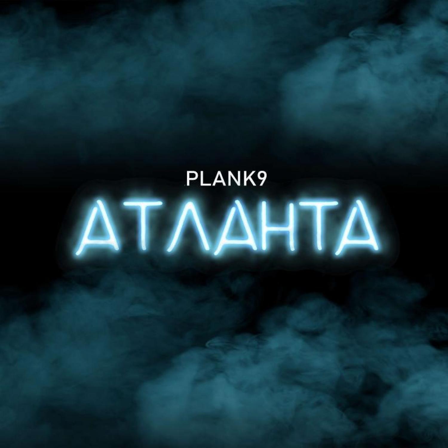 Постер альбома Атланта