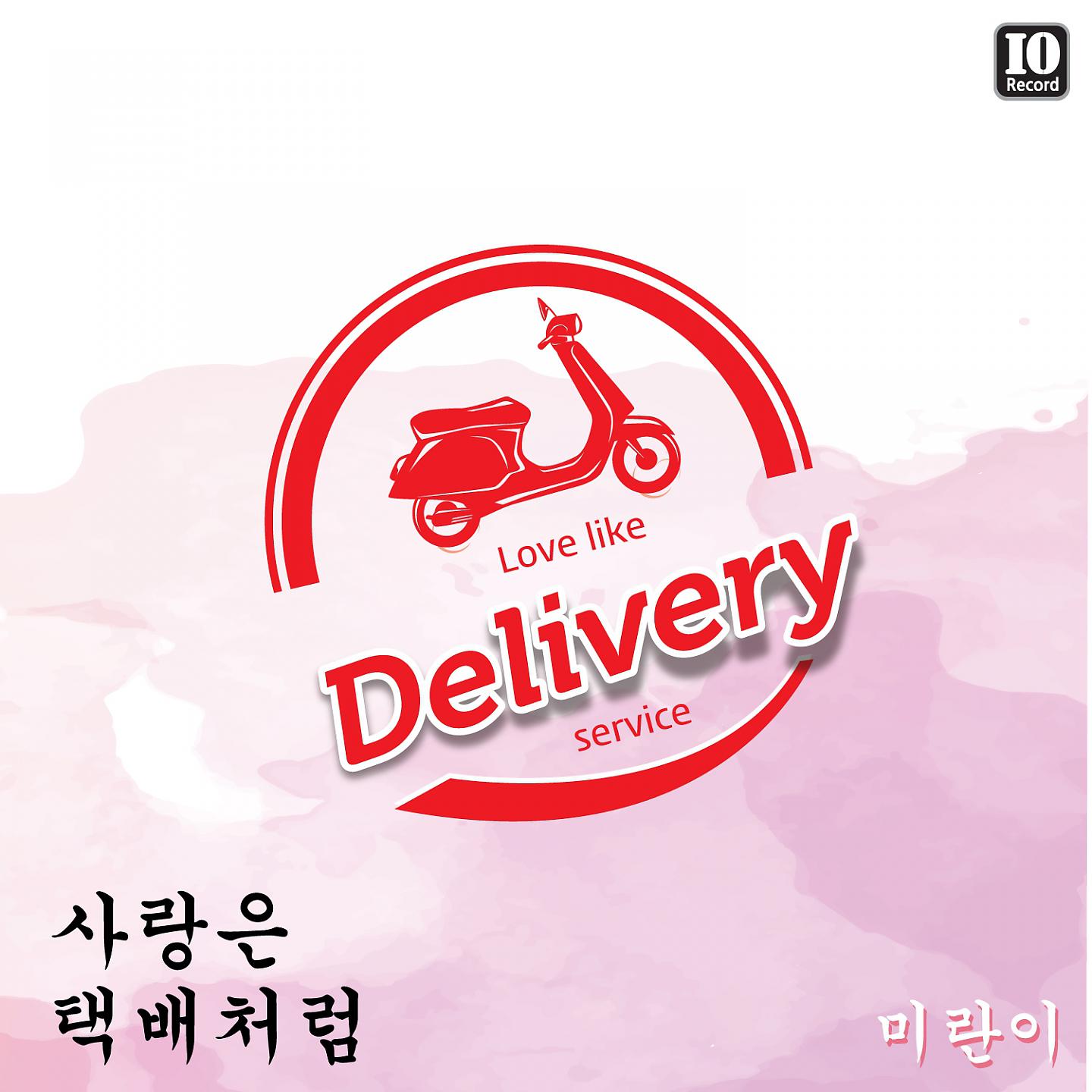 Постер альбома Love Like Delivery Service