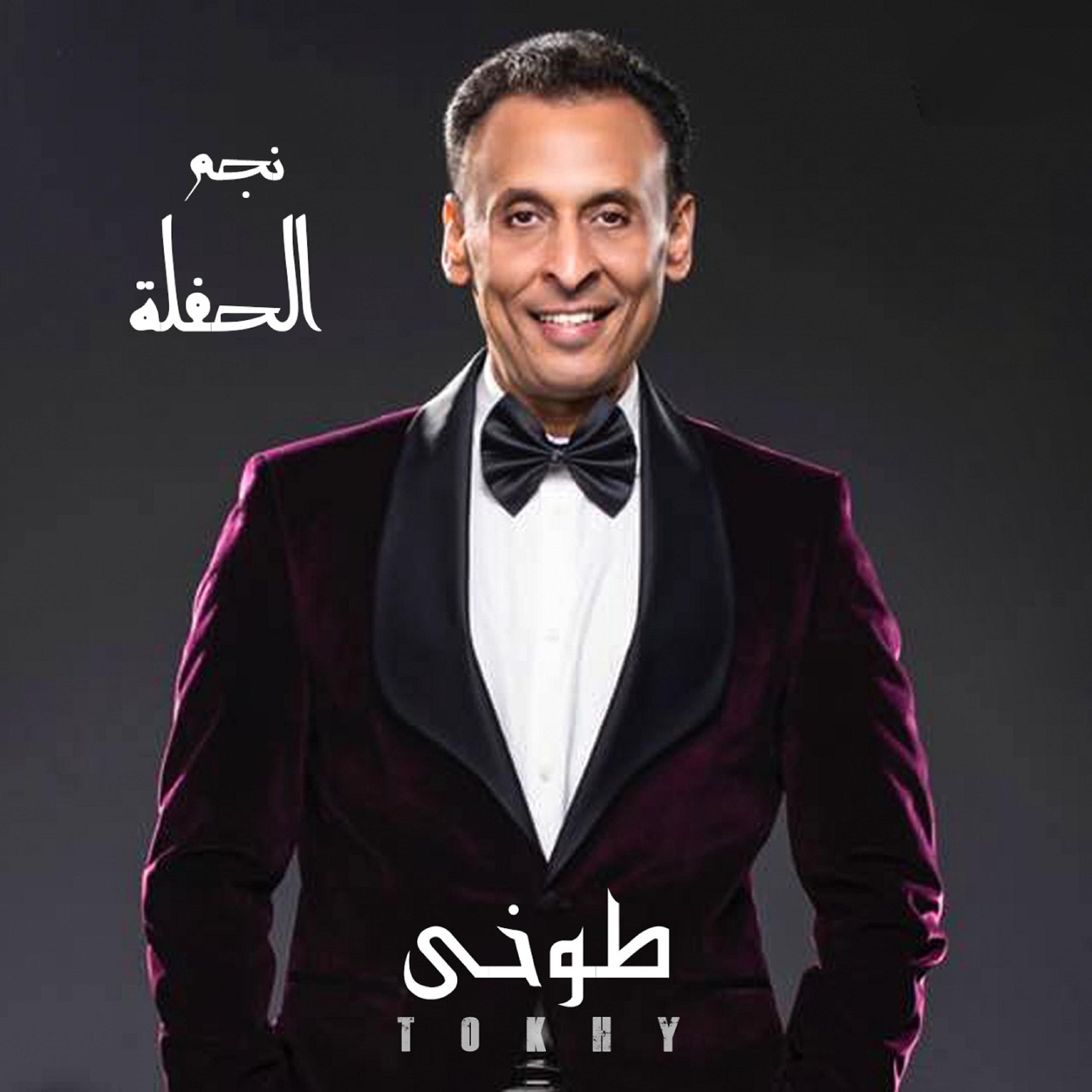 Постер альбома نجم الحفلة