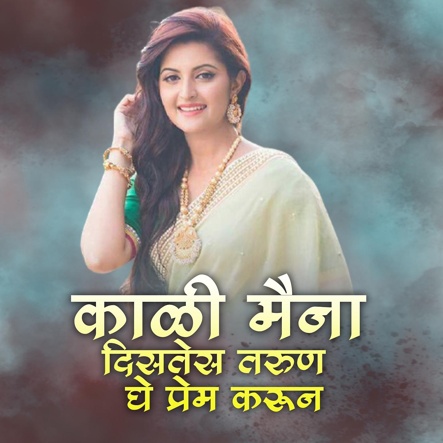 Постер альбома Kali Maina Distes Tarun Ghe Prem Karun