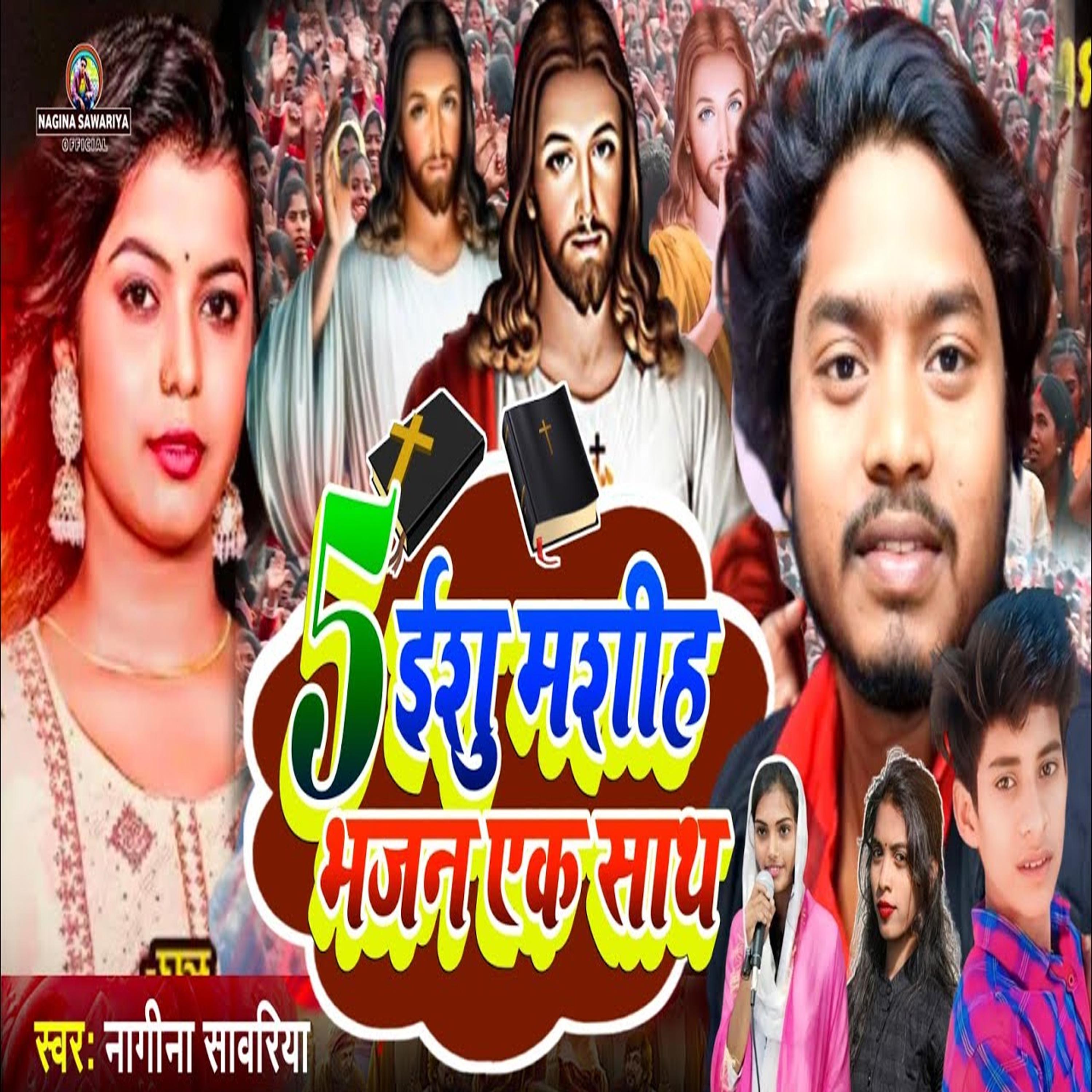 Постер альбома 5 Yeshu Mashih Bhajan Ek Sath