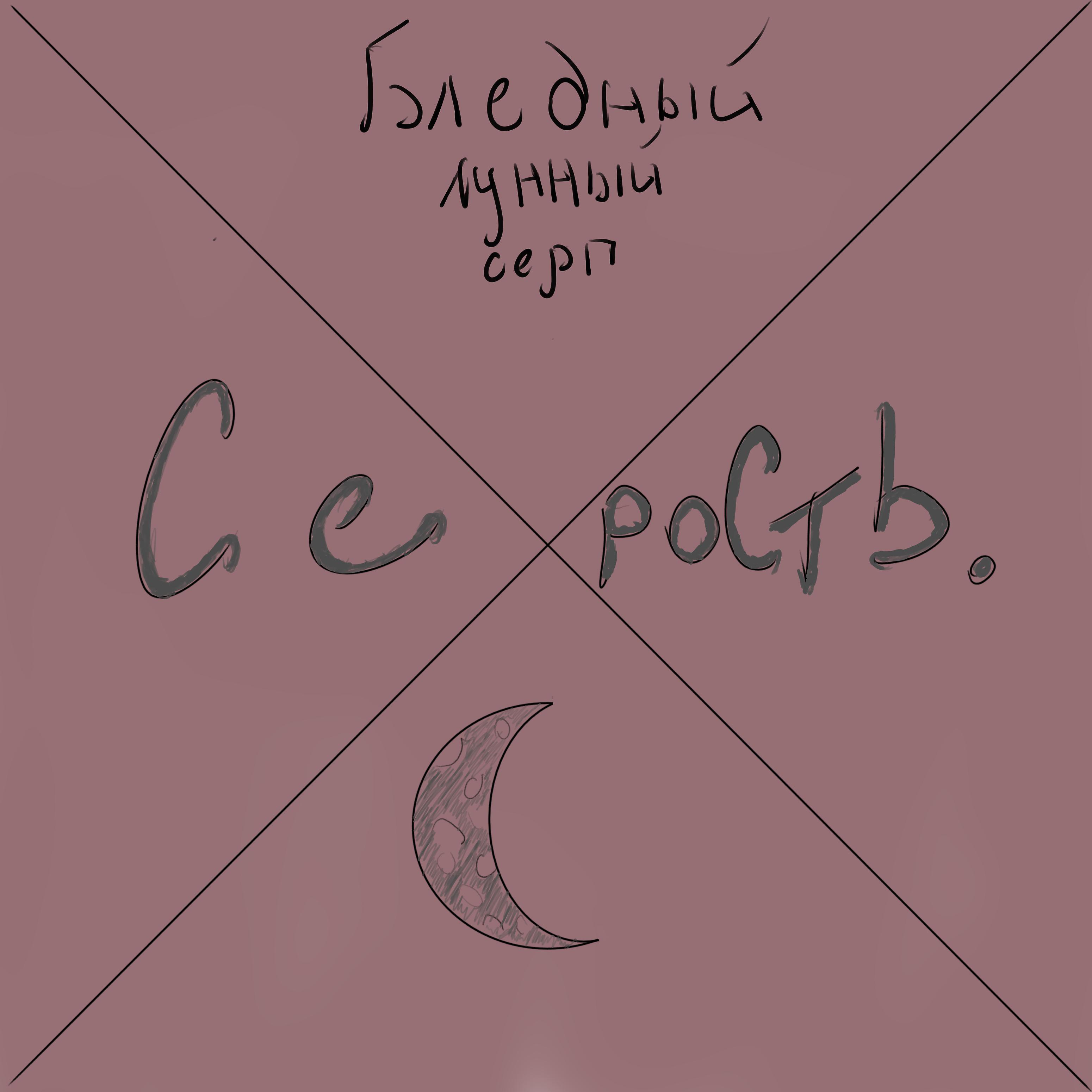 Постер альбома Бледный лунный серп