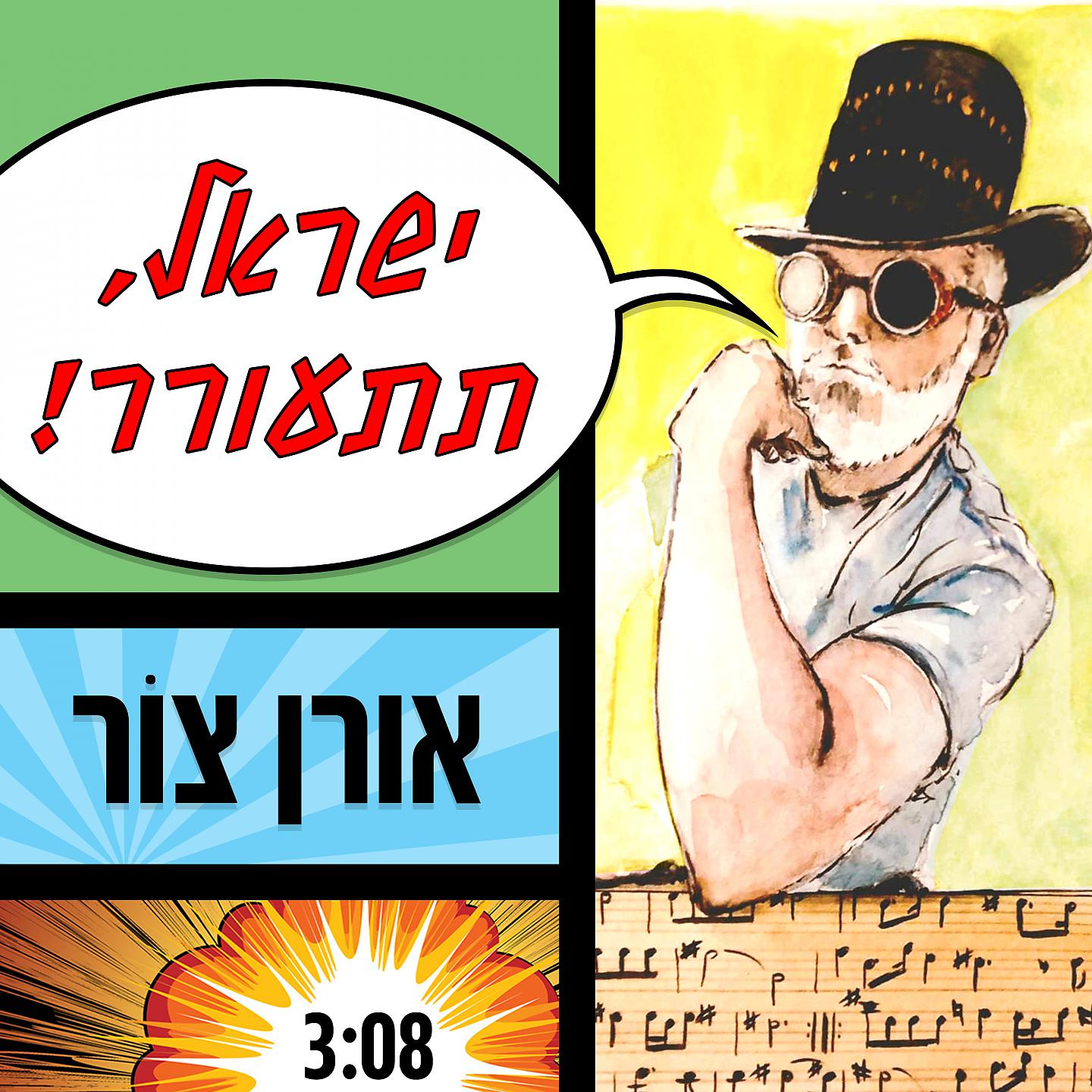 Постер альбома ישראל תתעורר