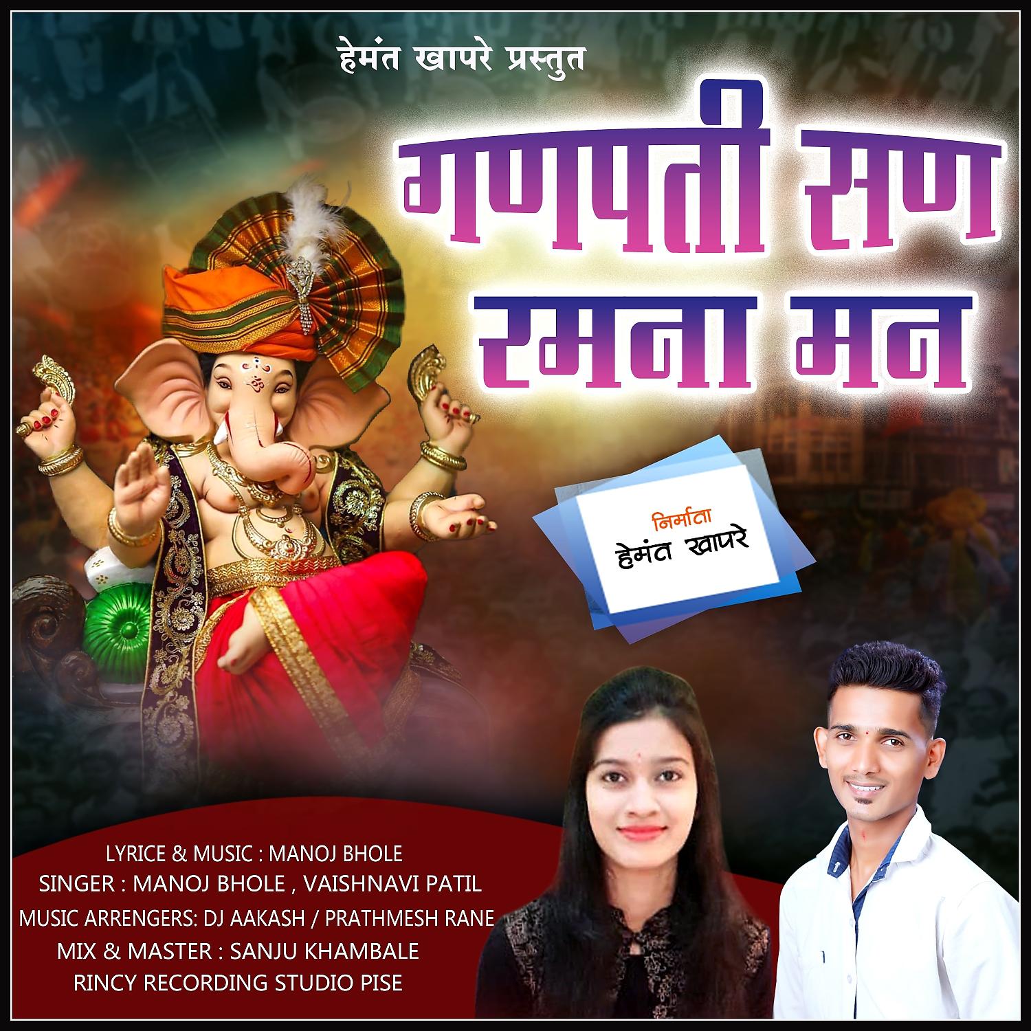 Постер альбома Ganpati San Ramna Man