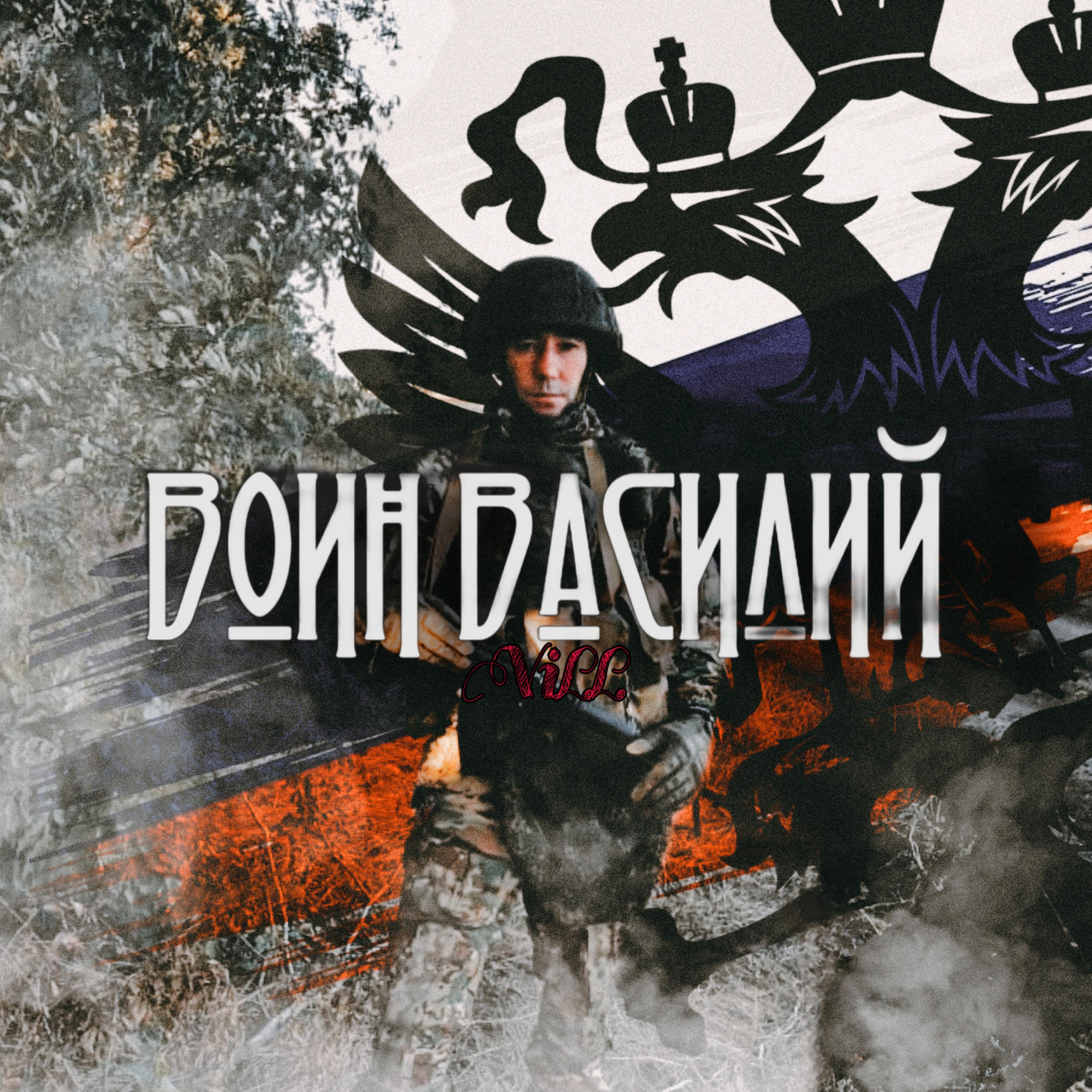 Постер альбома Воин Василий
