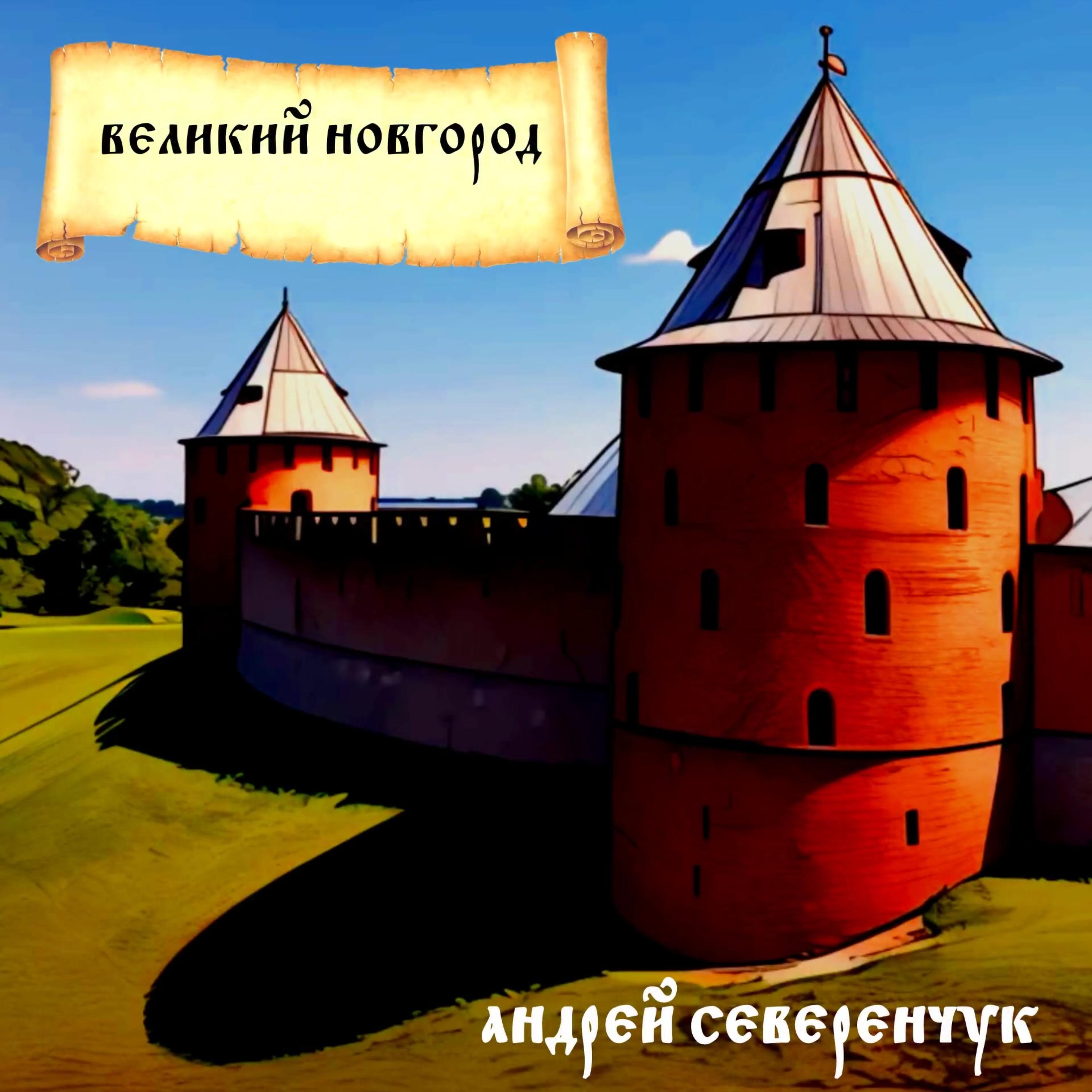 Постер альбома Мой Великий Новгород