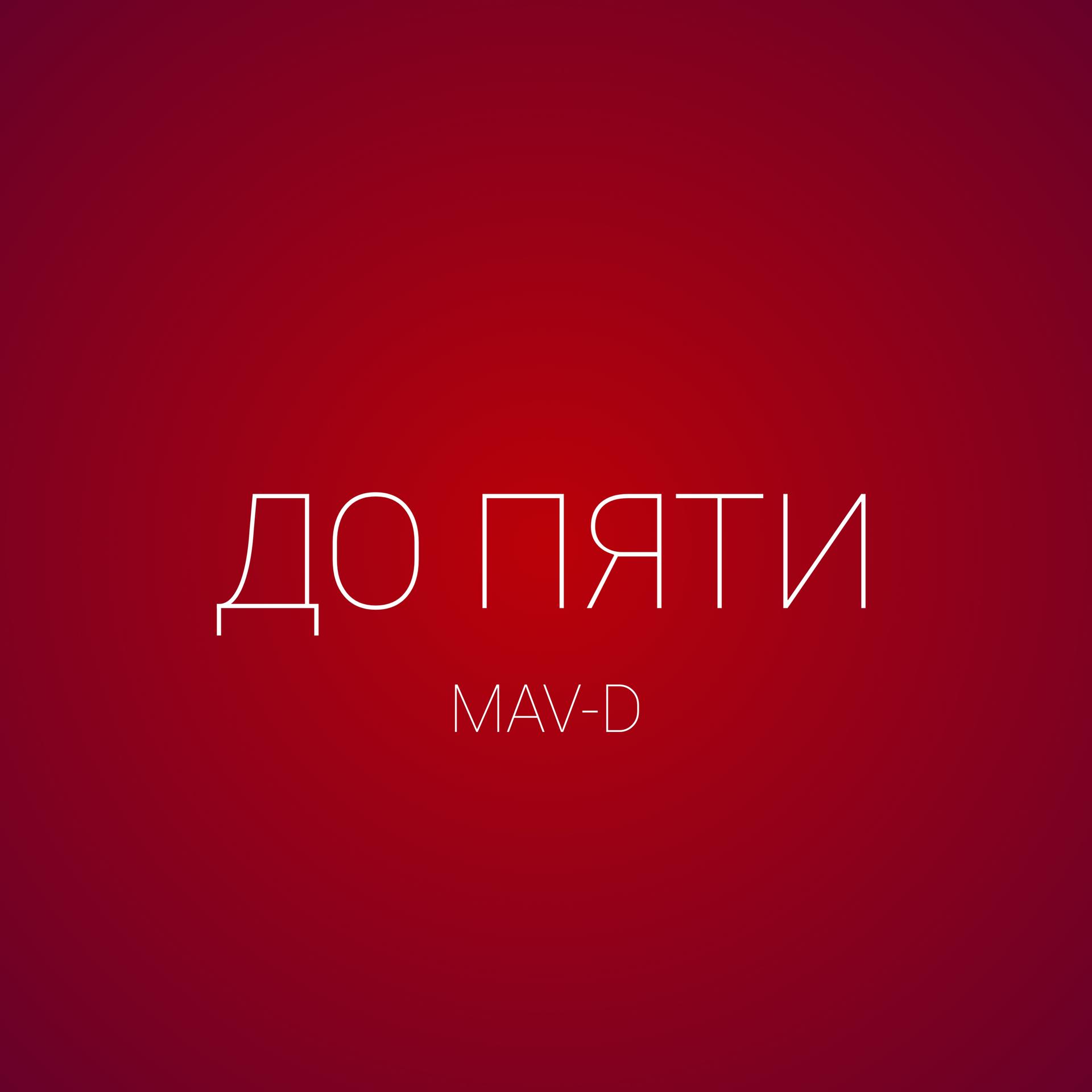 MAV-D - фото