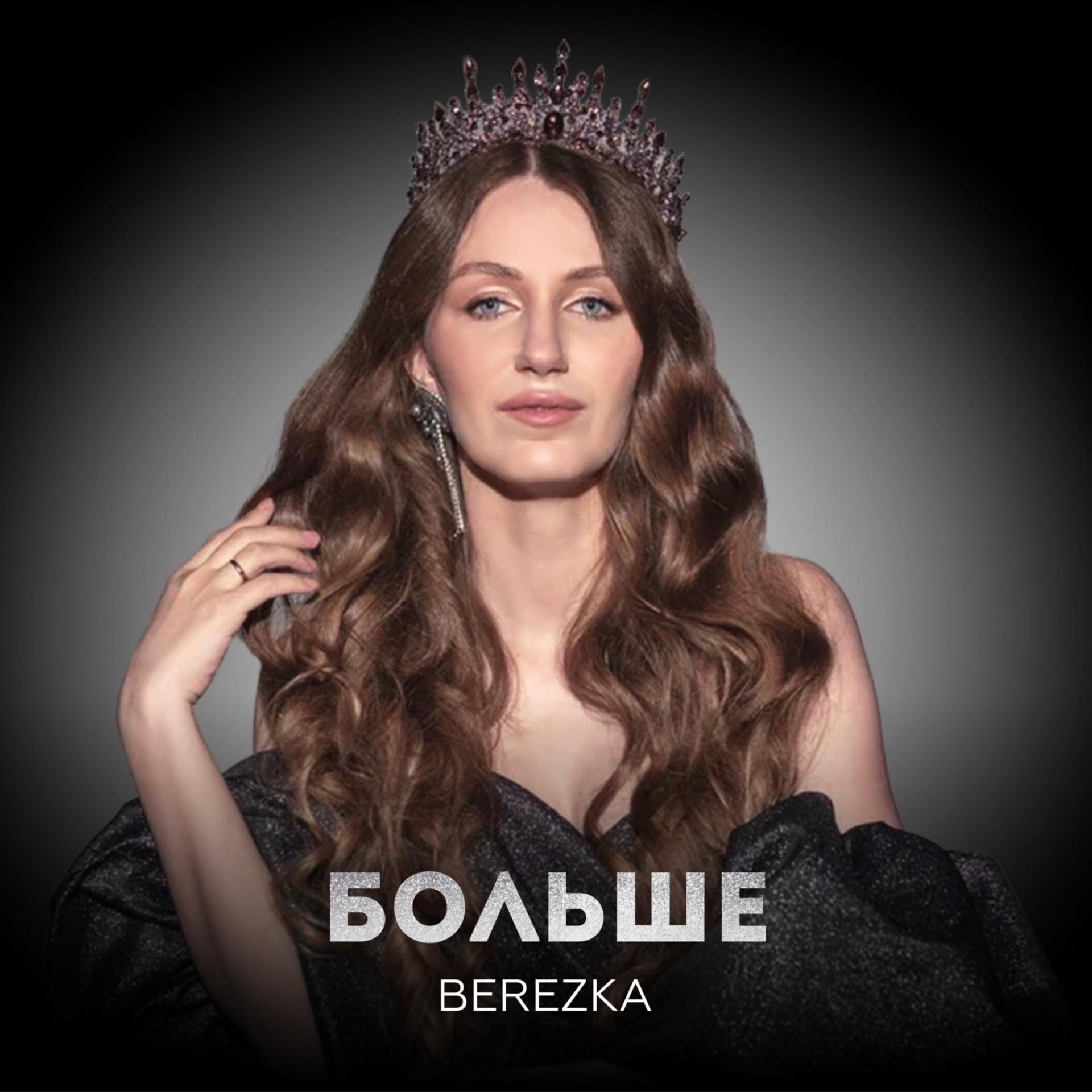 BereZka - фото