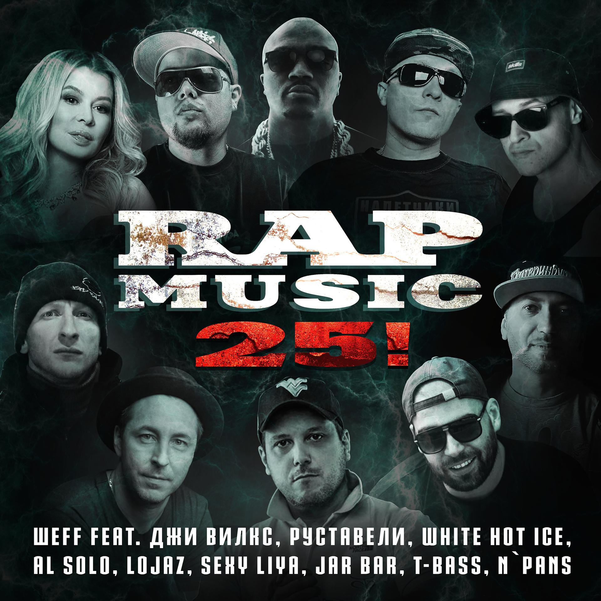 Постер альбома Rap Music 25!