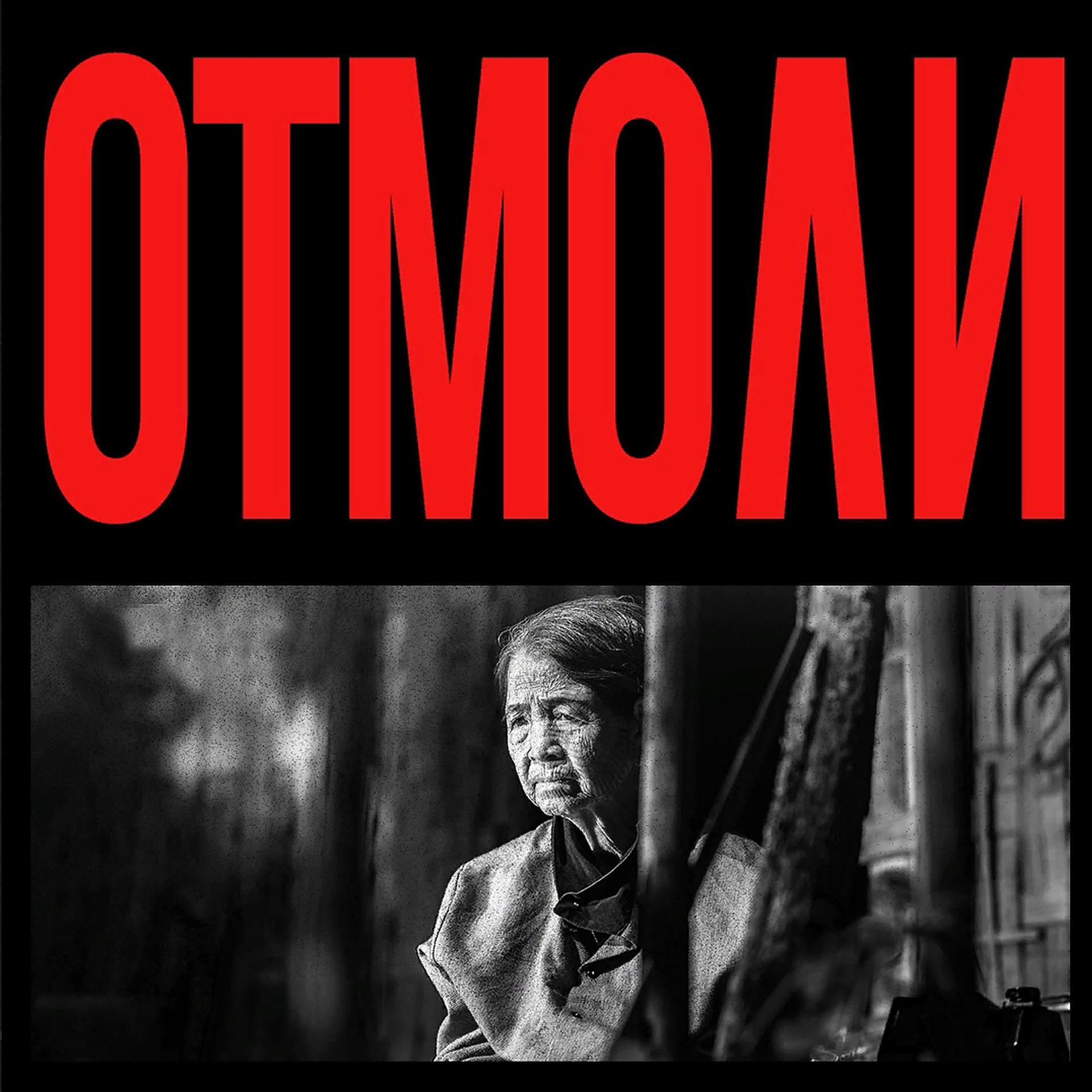 Постер альбома Отмоли