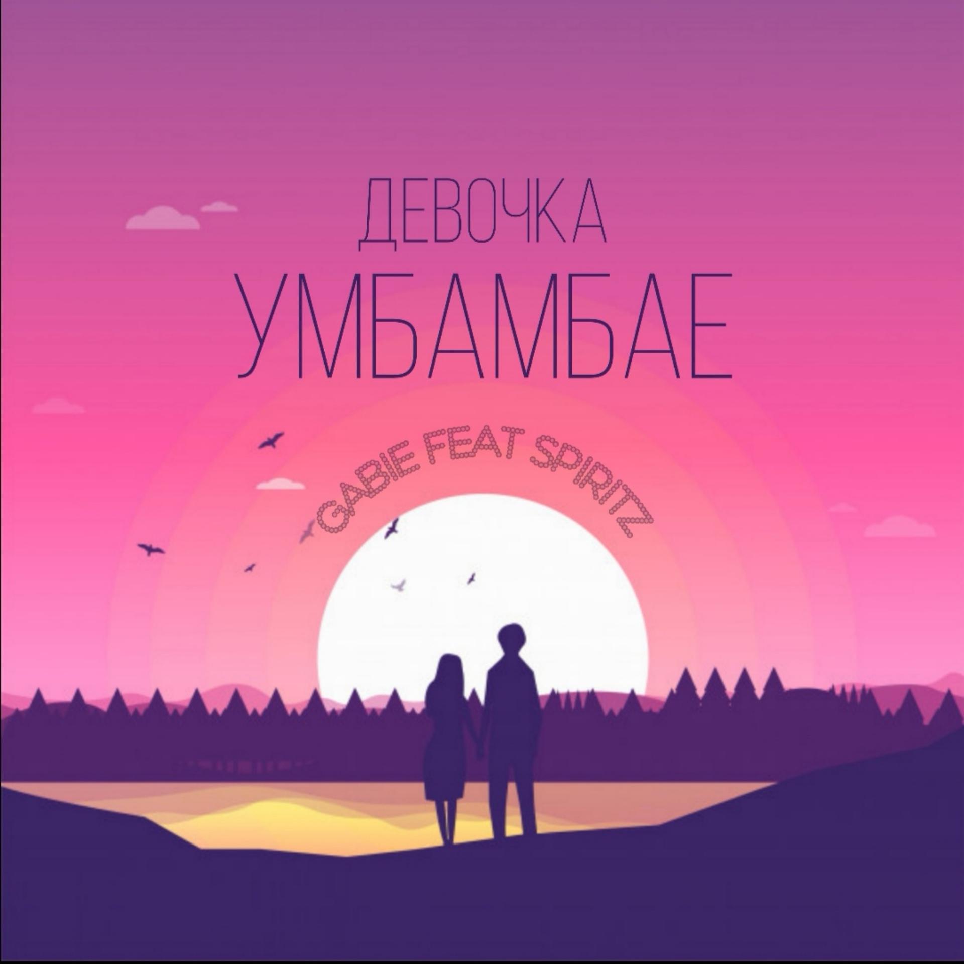 Постер альбома Девочка Умбамбае (feat. Spiritz)