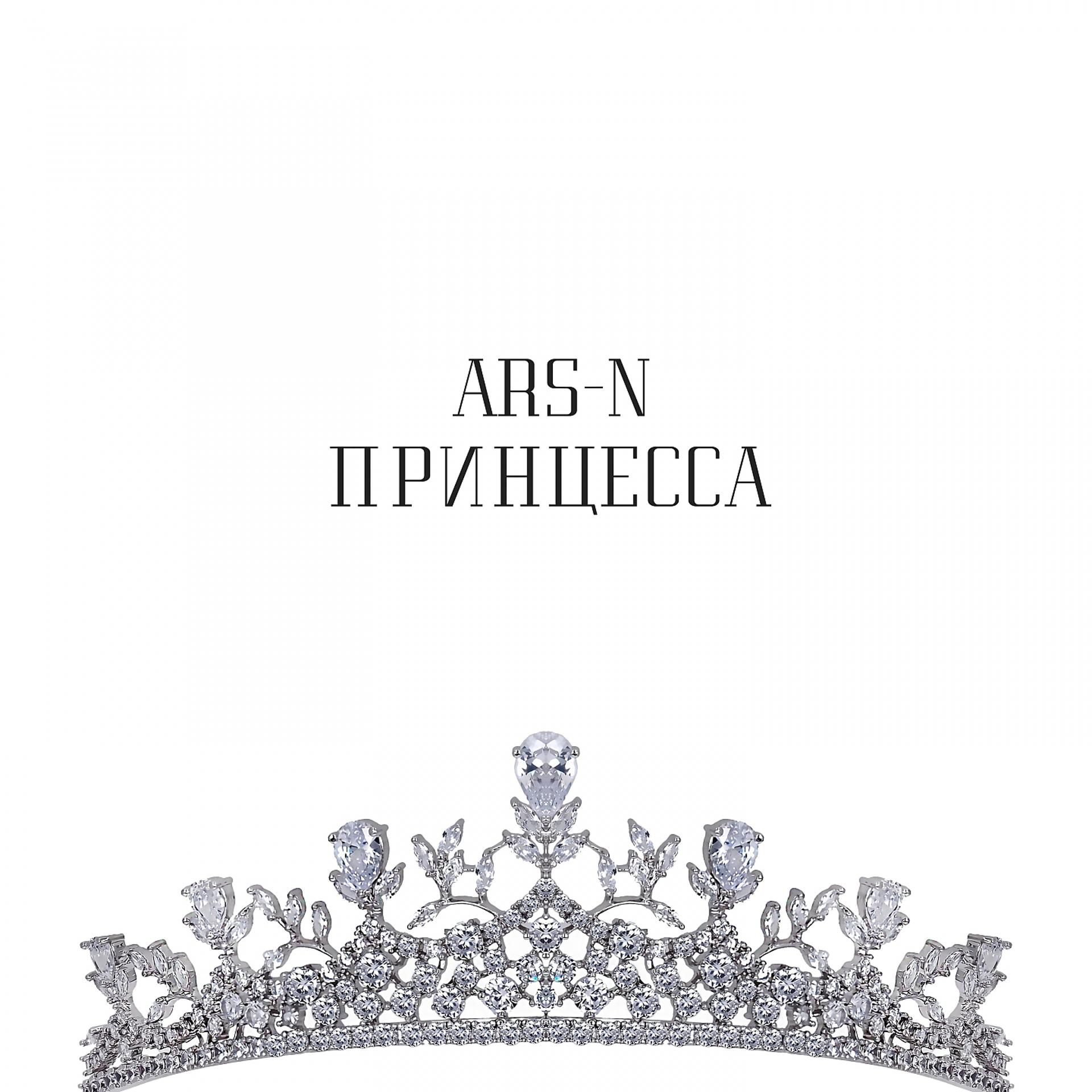 Постер альбома Принцесса