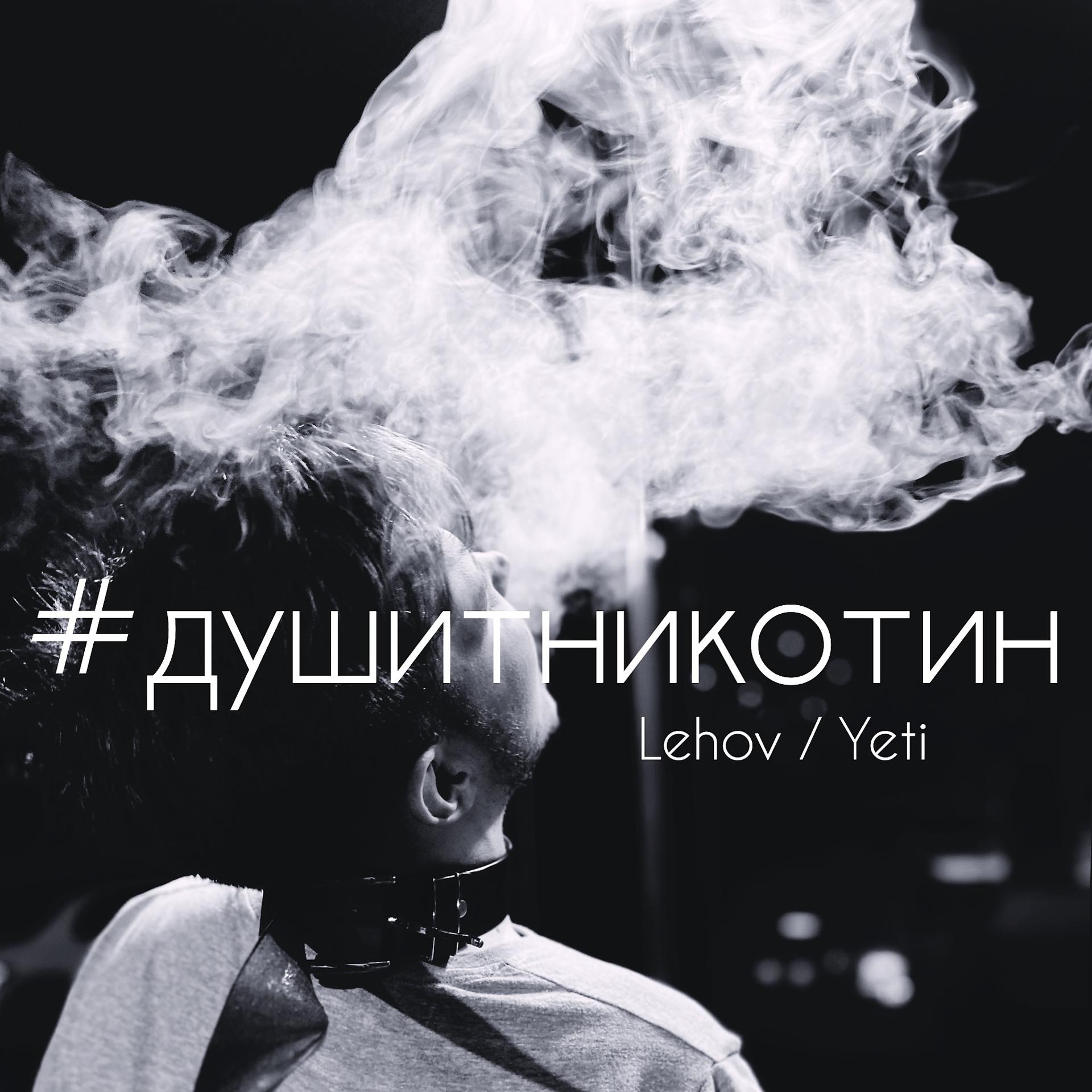 Постер альбома #душитникотин