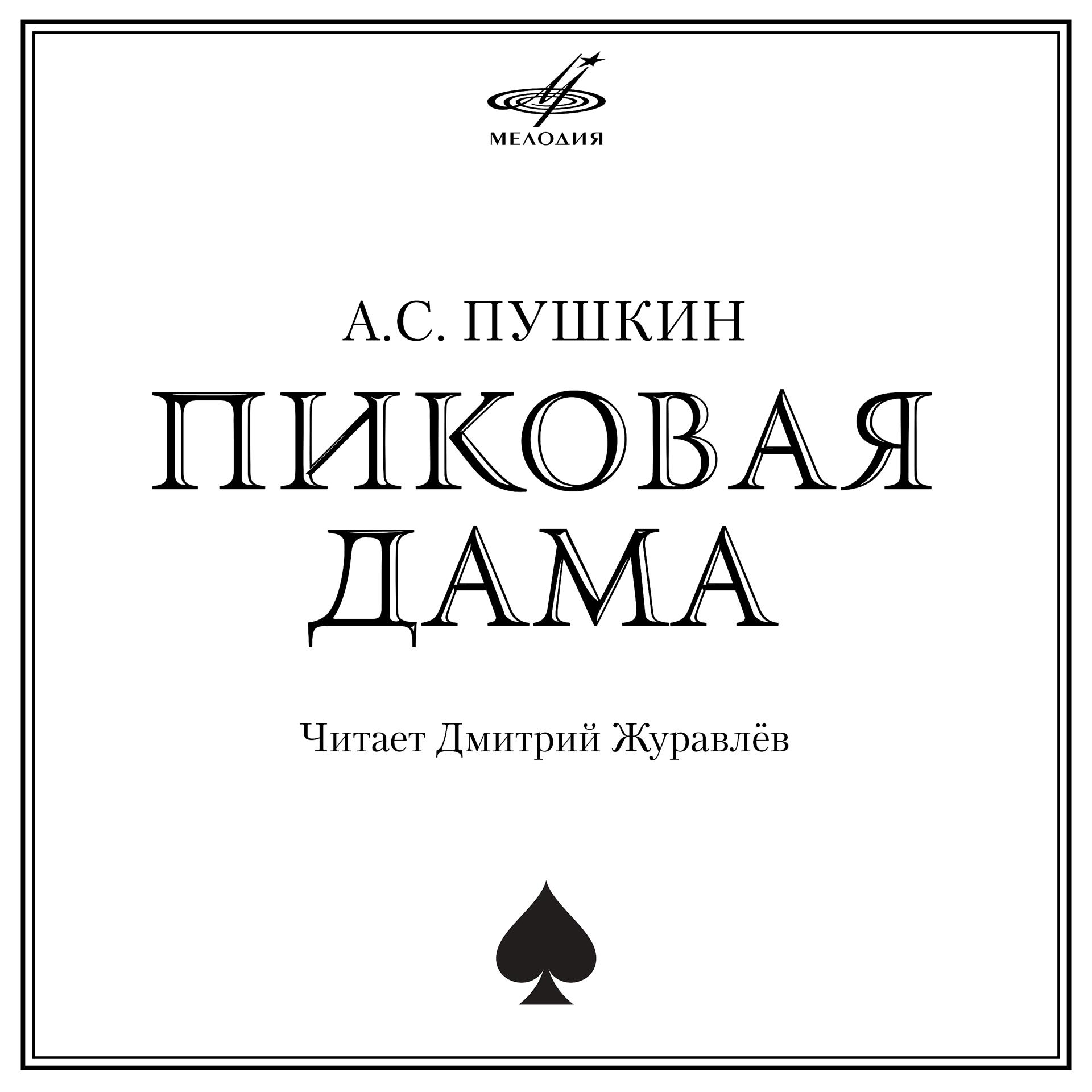 Постер альбома Александр Пушкин: Пиковая дама