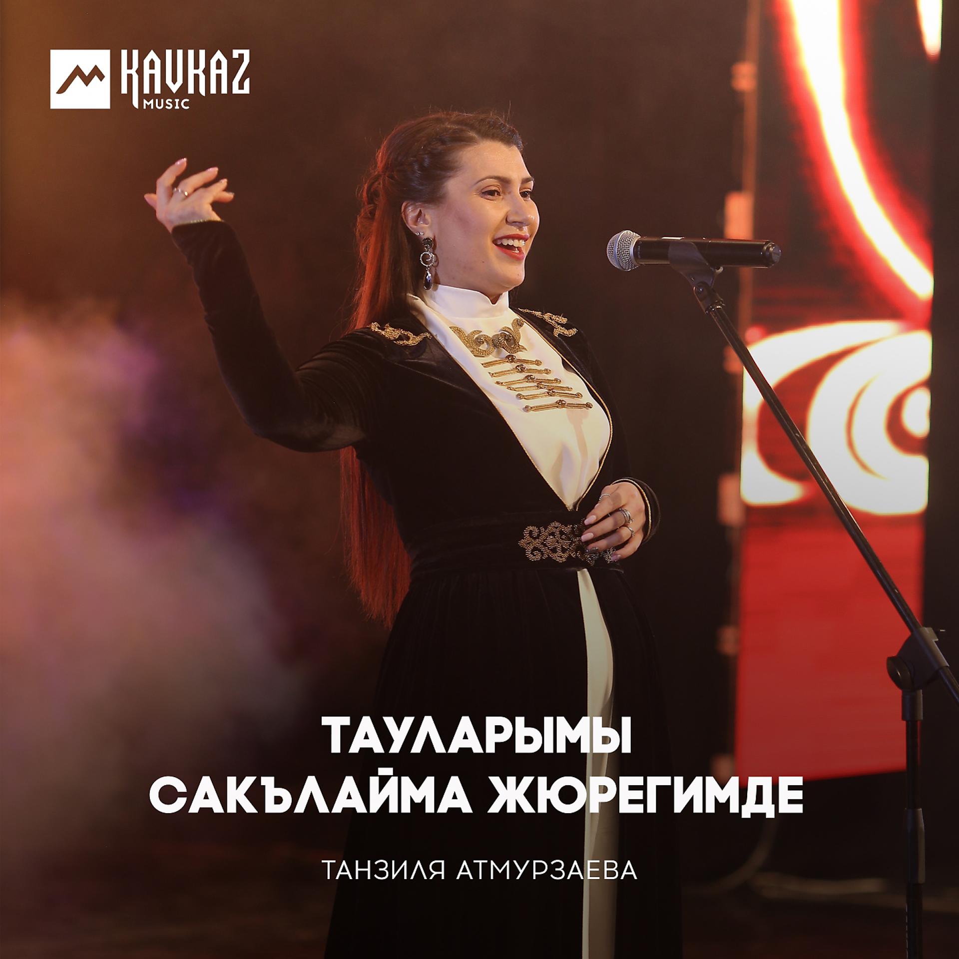 Постер к треку Танзиля Атмурзаева - Малкъарым