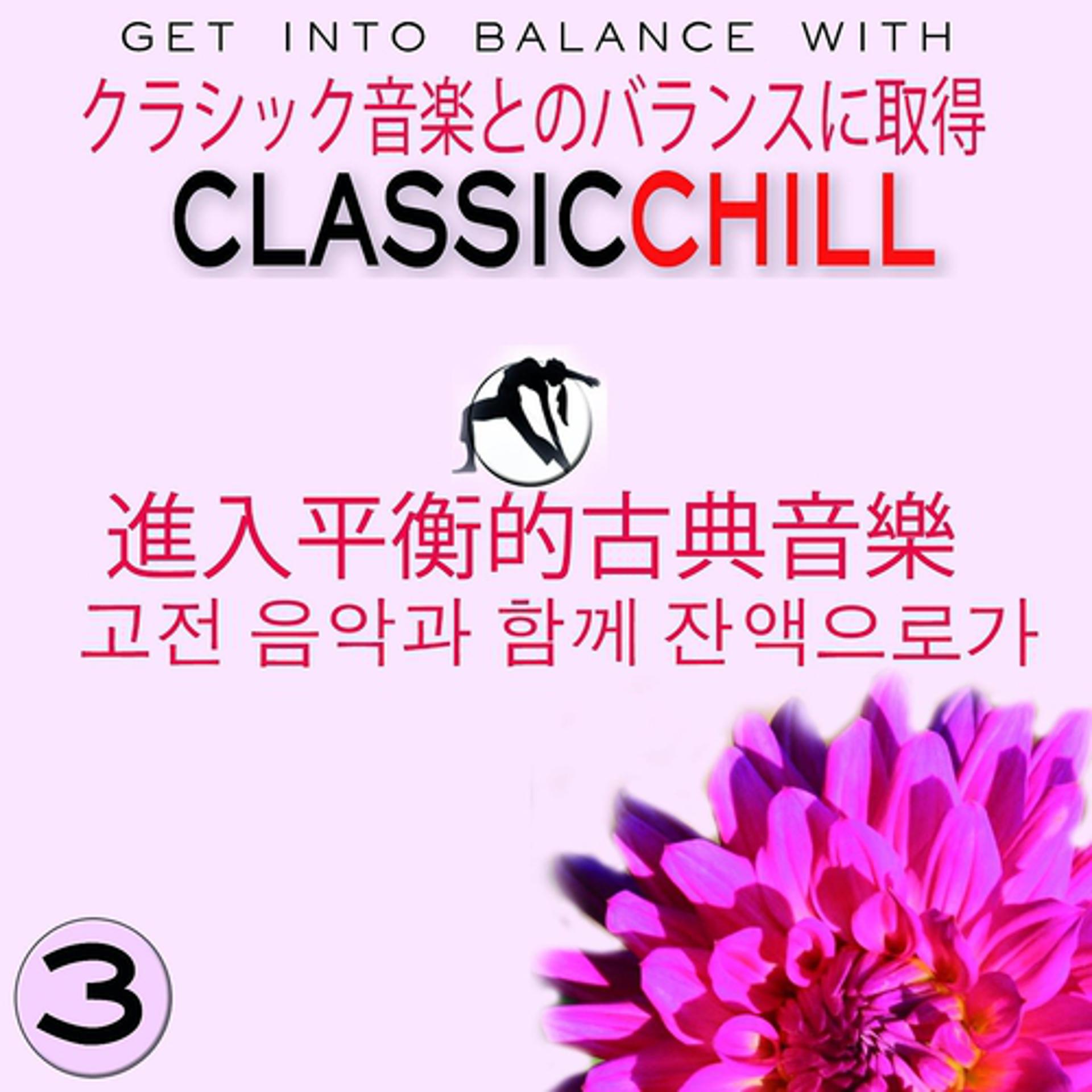 Постер альбома Classic Chill, Vol.3 (Asia Edition)