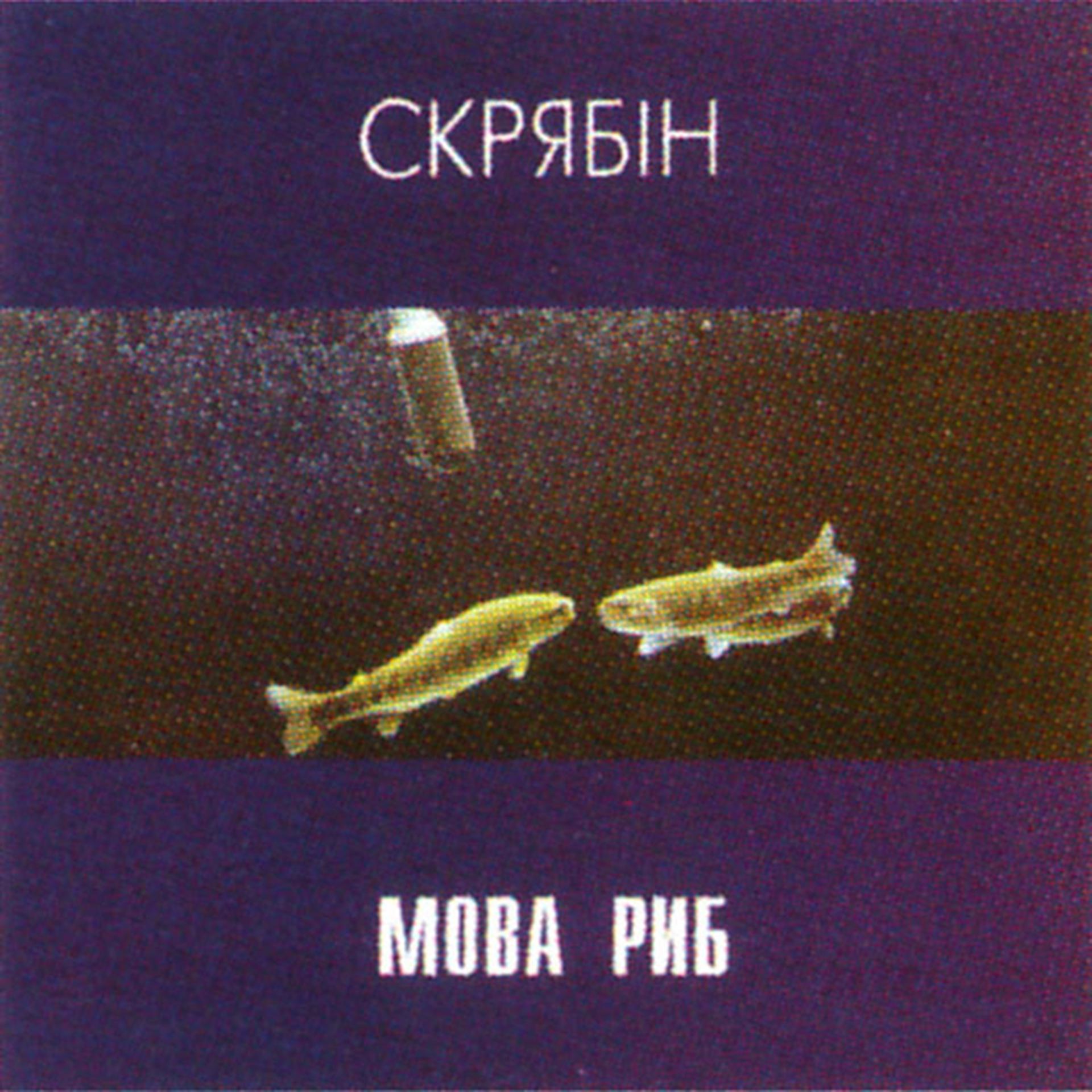 Постер альбома Мова риб