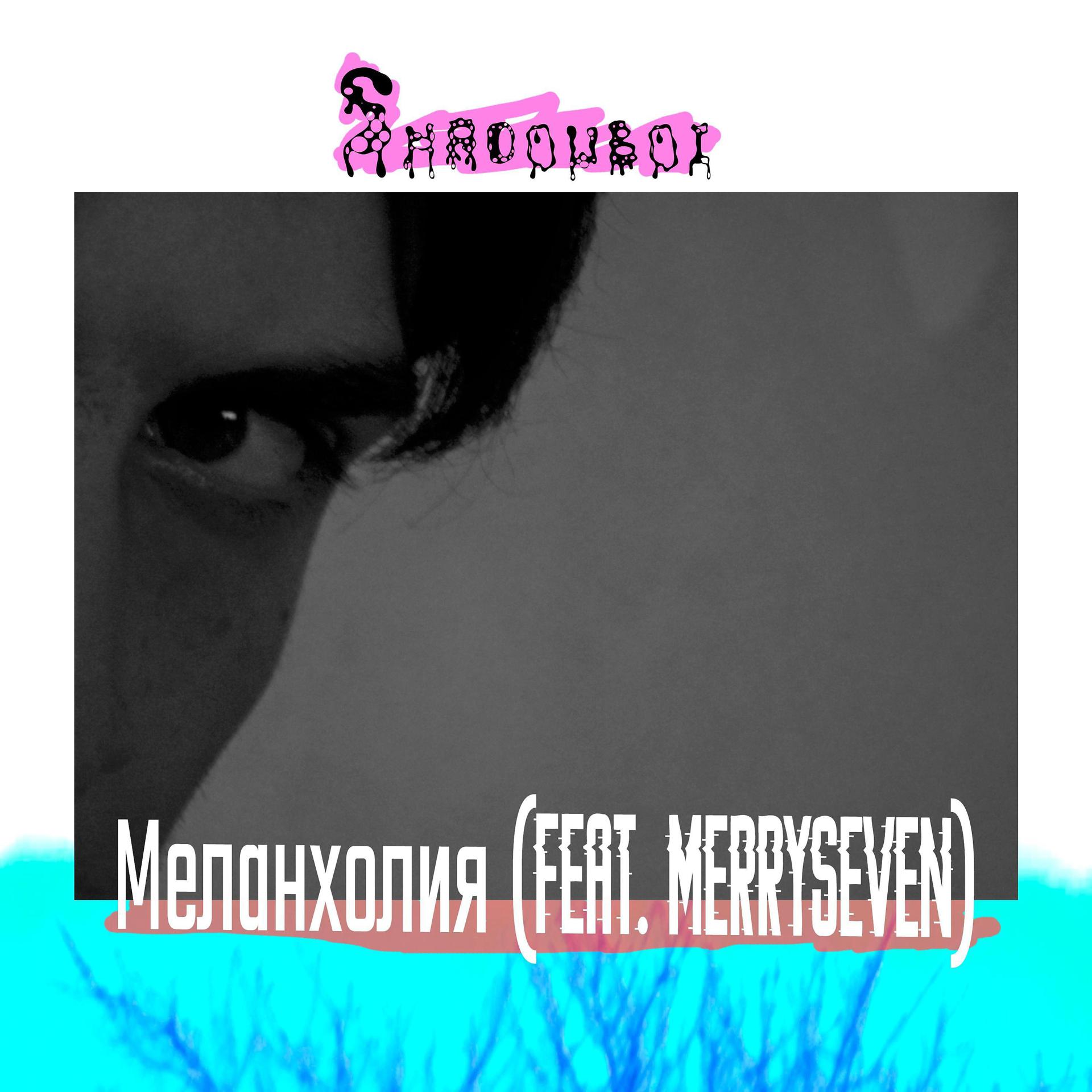 Постер альбома Меланхолия (feat. Merryseven)
