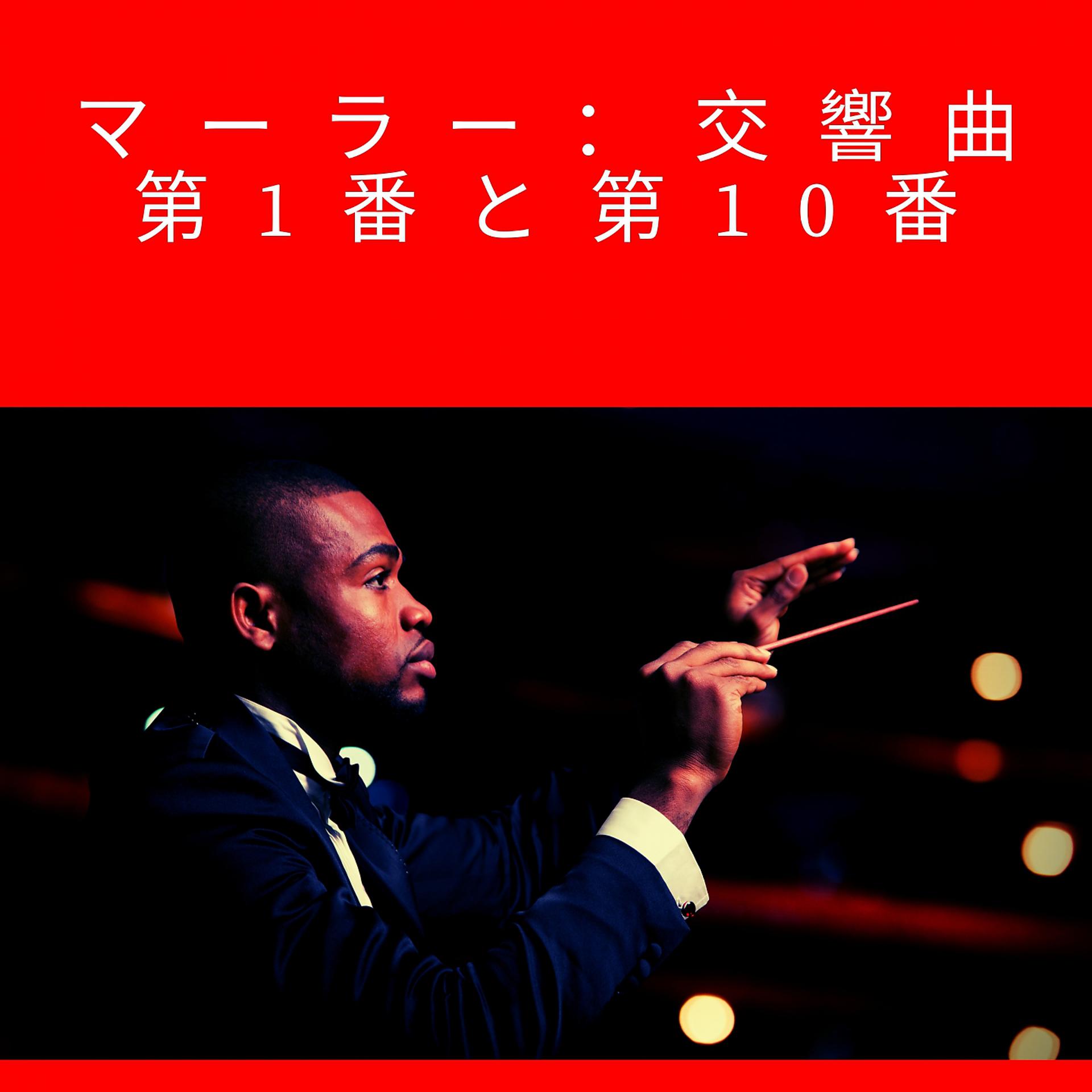 Постер альбома マーラー：交響曲第1番と第10番