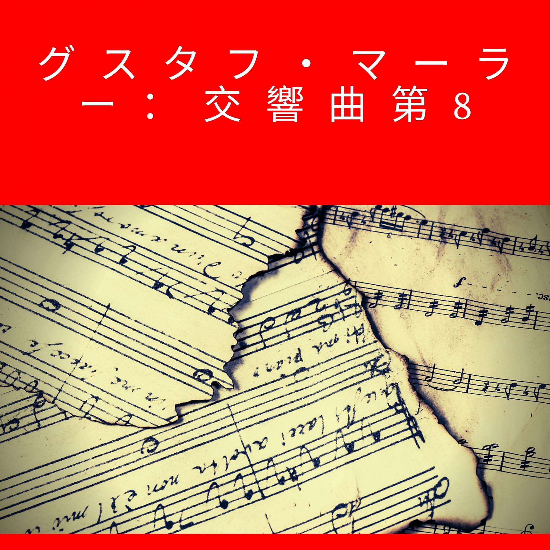 Постер альбома グスタフ・マーラー：交響曲第8