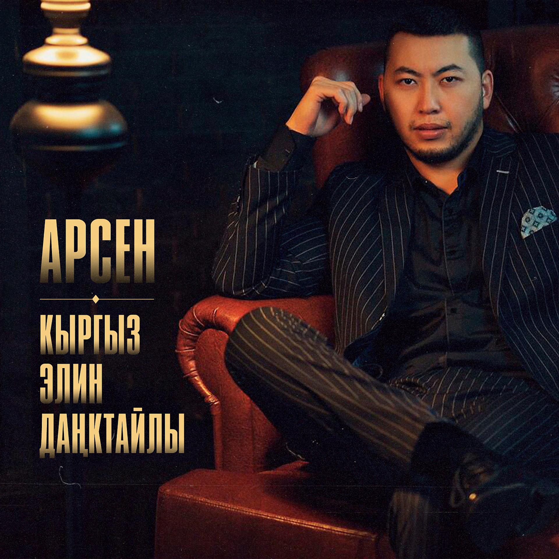 Постер альбома Кыргыз Элин Даңктайлы