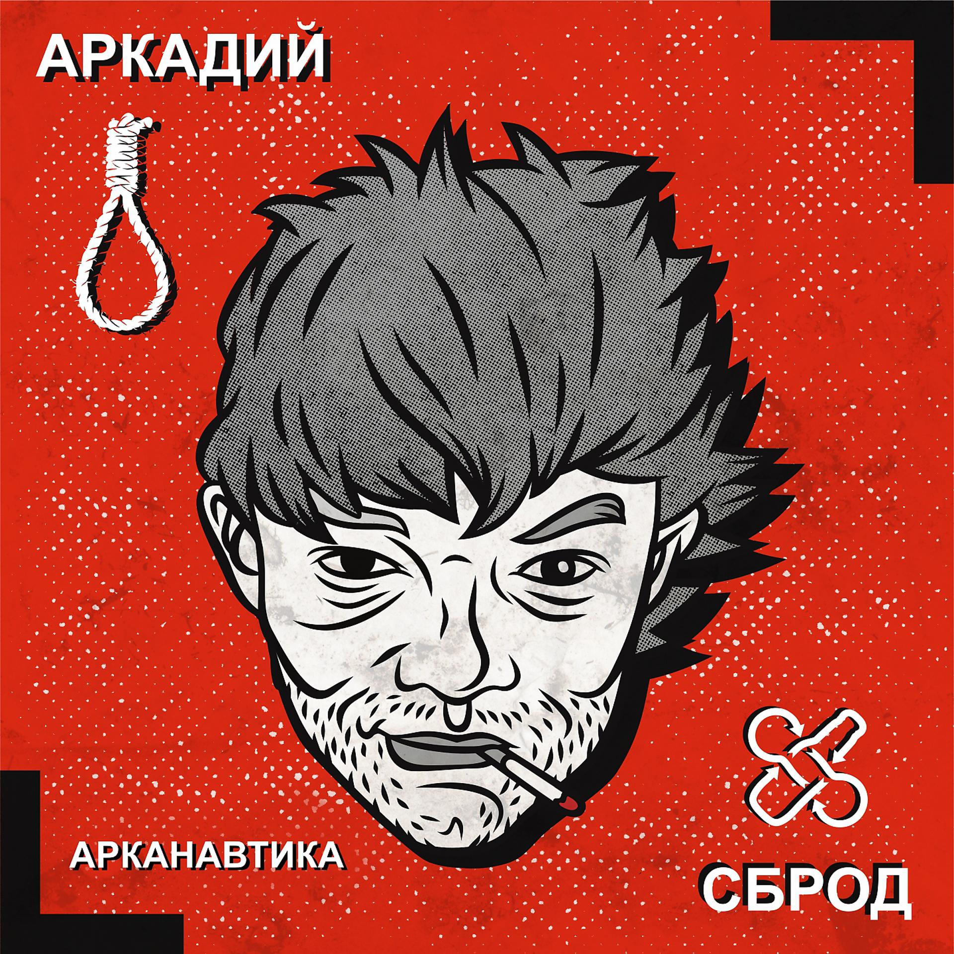Постер альбома Арканавтика