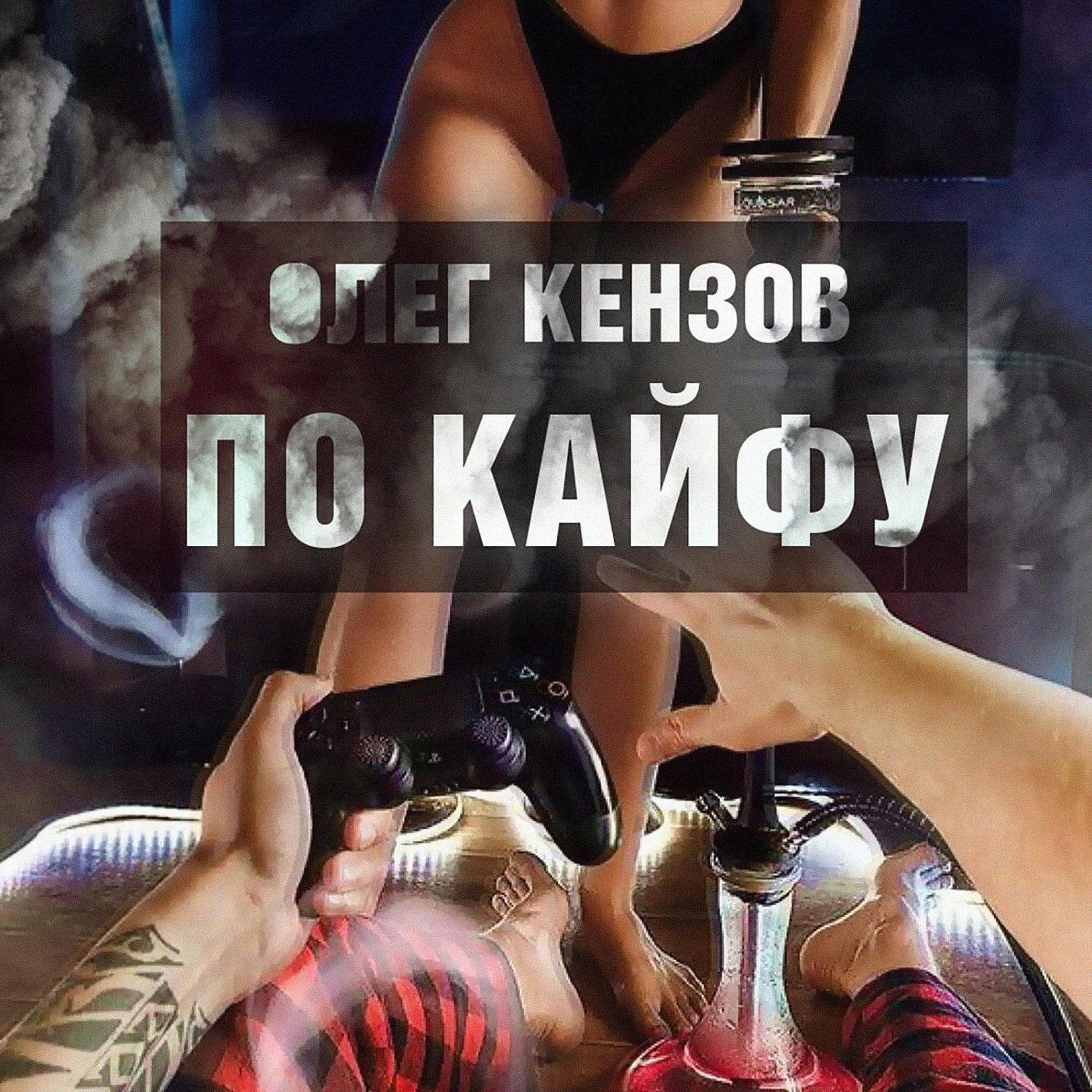 Постер к треку Олег Кензов - По Кайфу