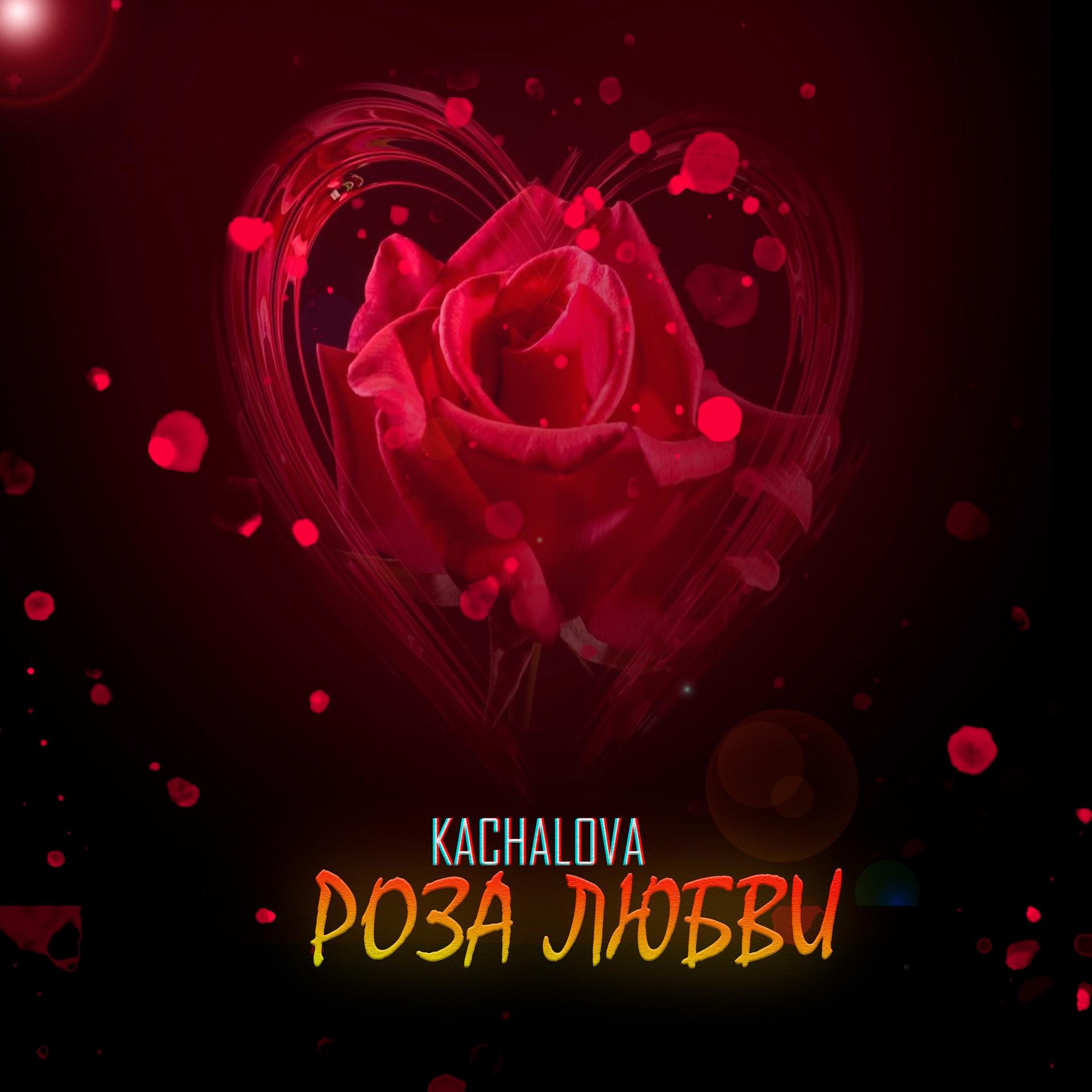 Постер альбома Роза любви