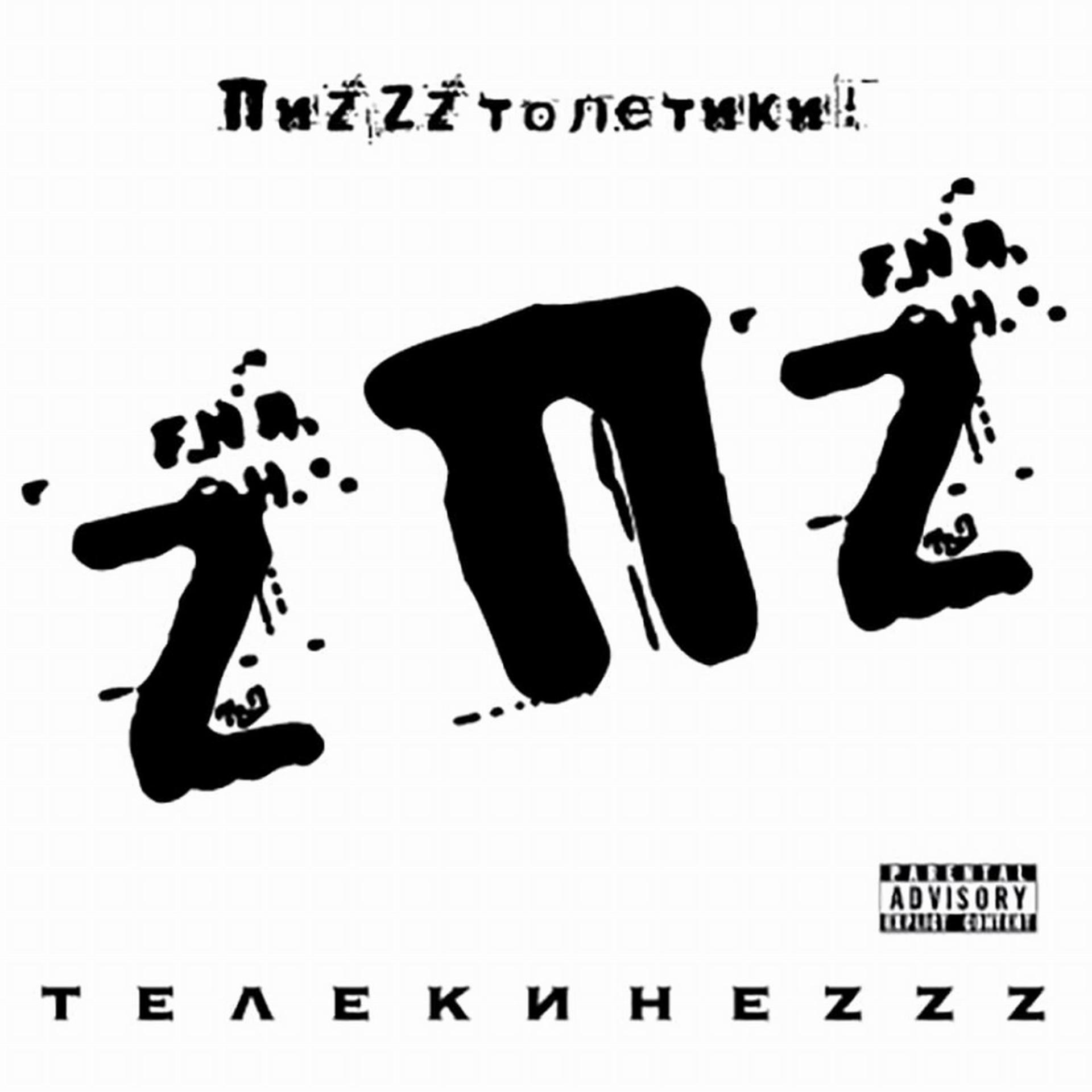 Постер альбома Телекинеzzz