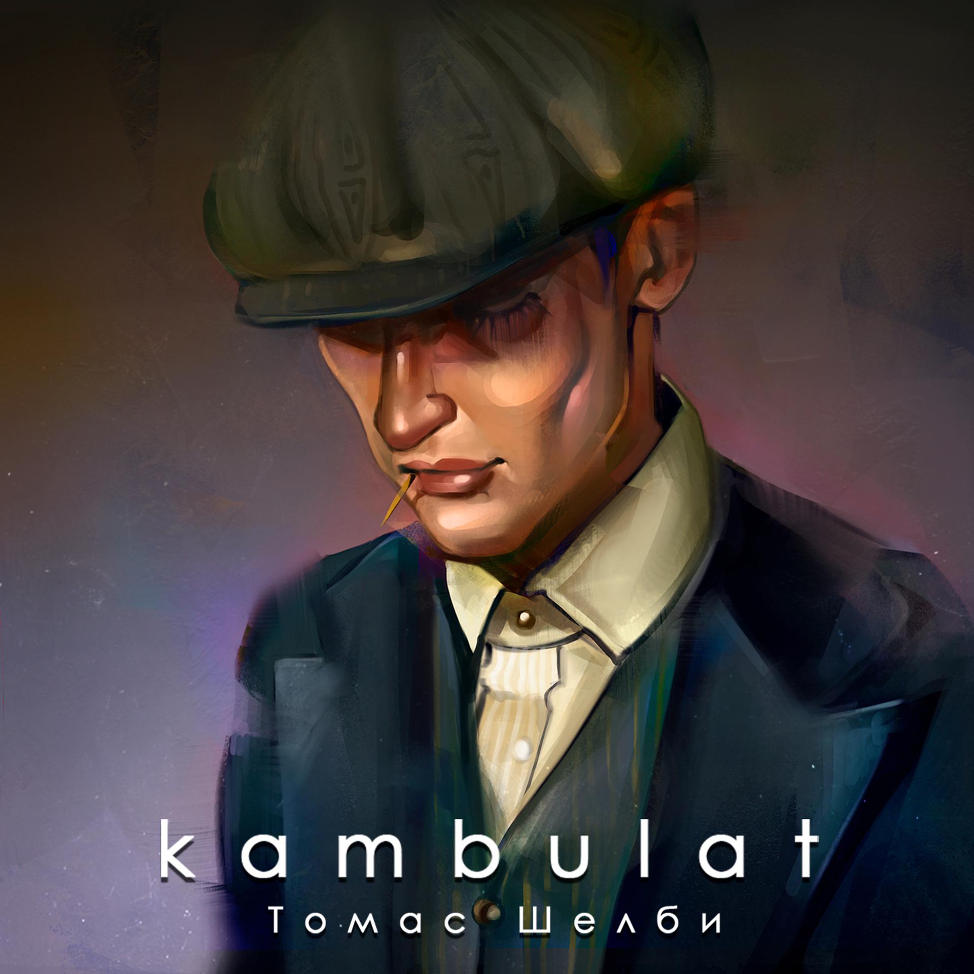 Постер к треку Kambulat - Томас Шелби