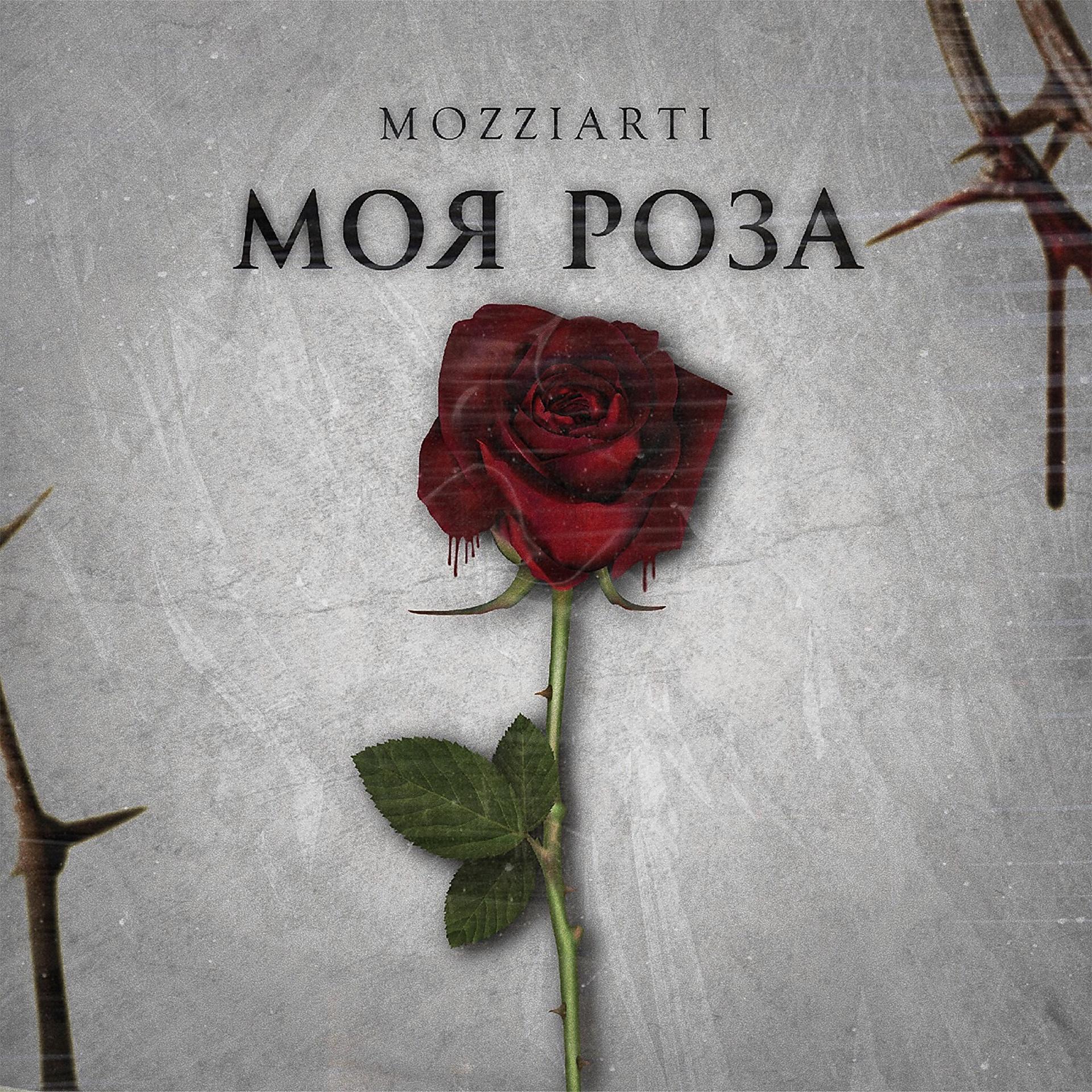 Постер альбома Моя роза