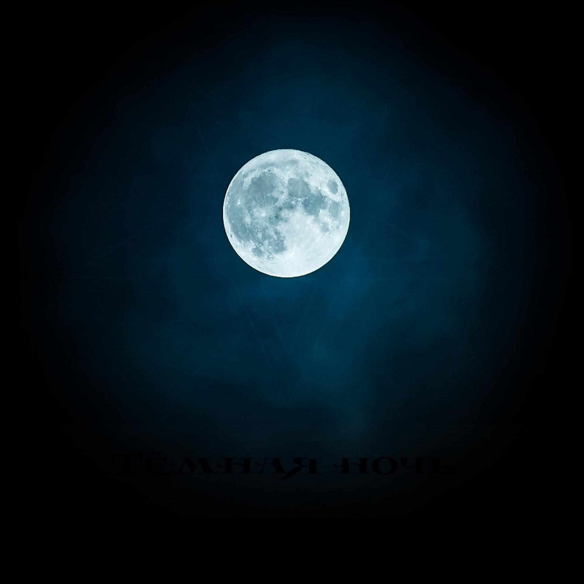 Постер альбома Тёмная ночь