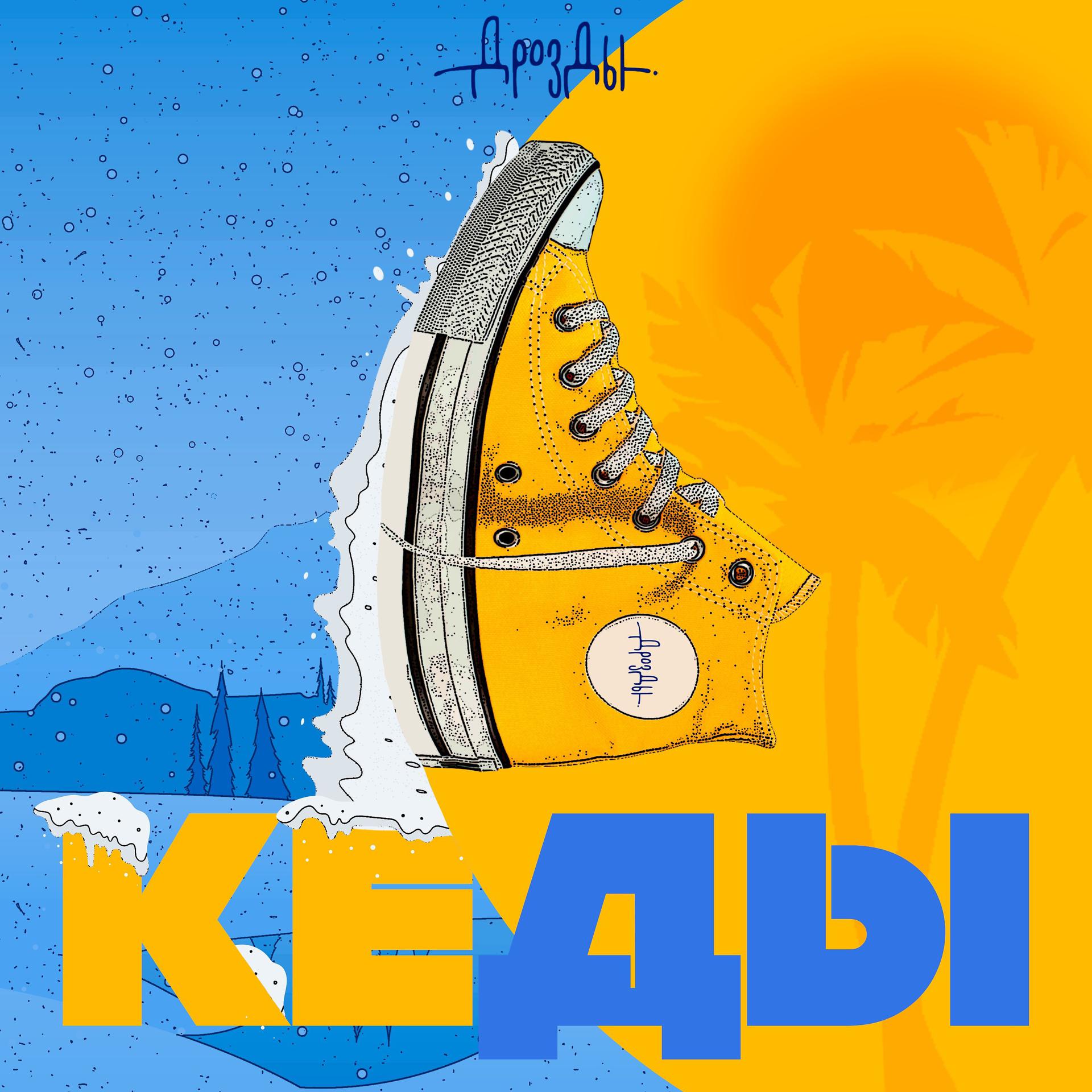 Постер альбома Кеды