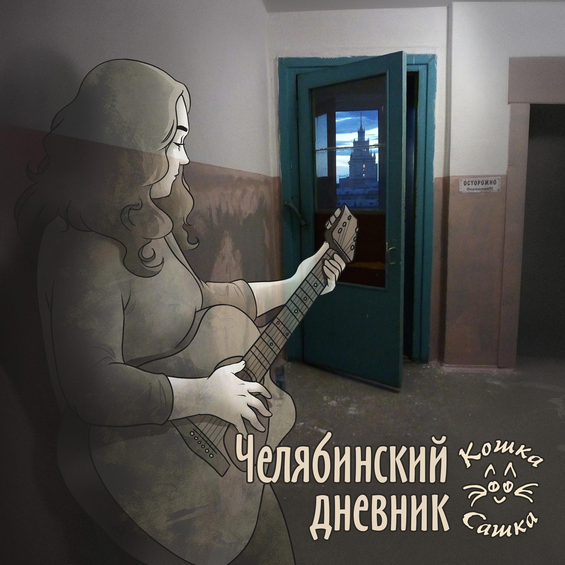 Постер альбома Челябинский дневник