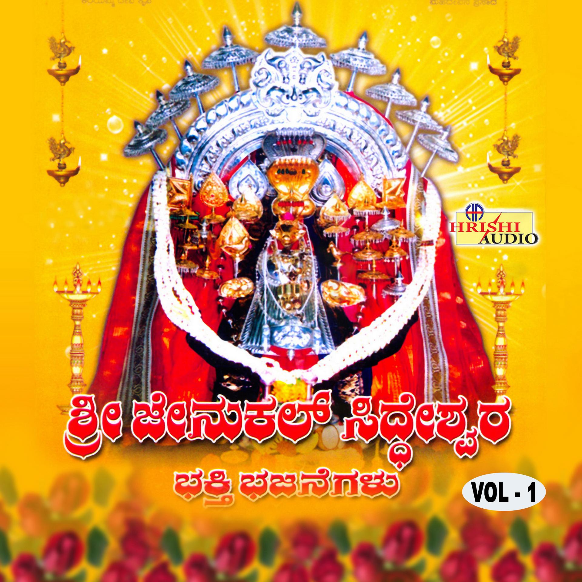 Постер альбома Sri Jenukal Siddeshwara Bhakthi Bhajanegalu, Vol. 1