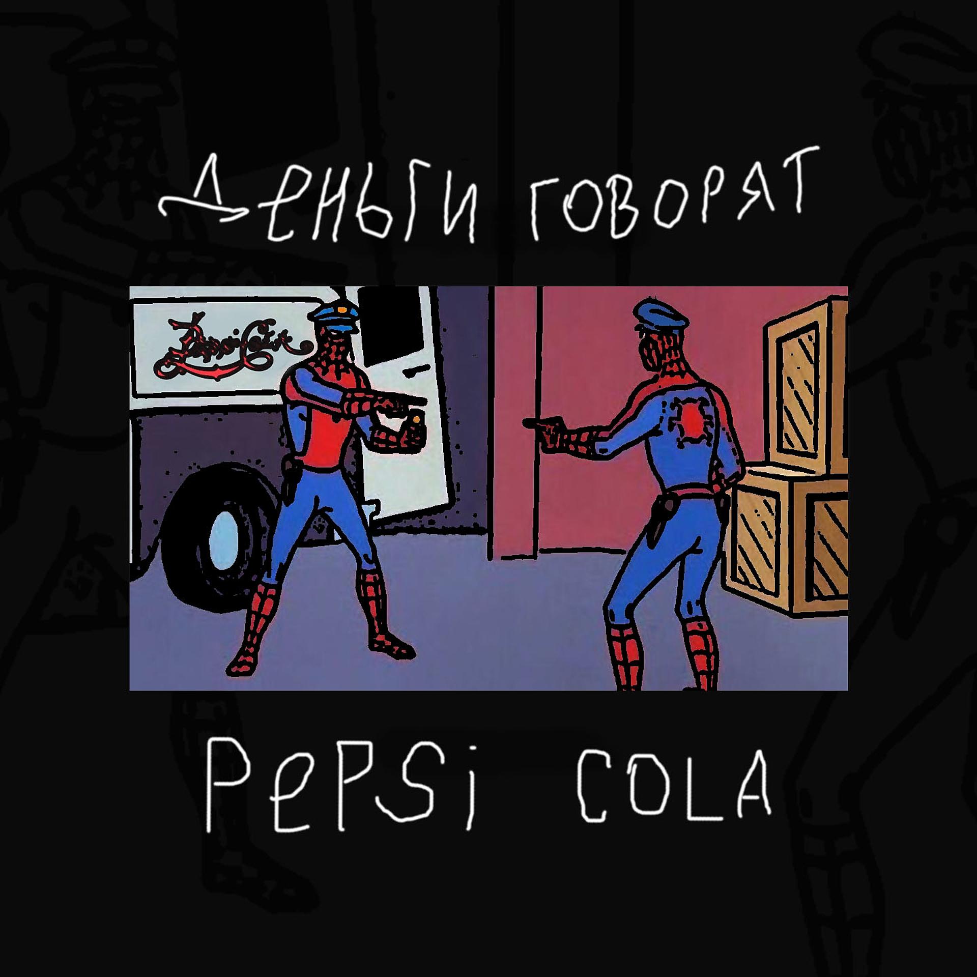 Постер альбома Pepsi Cola