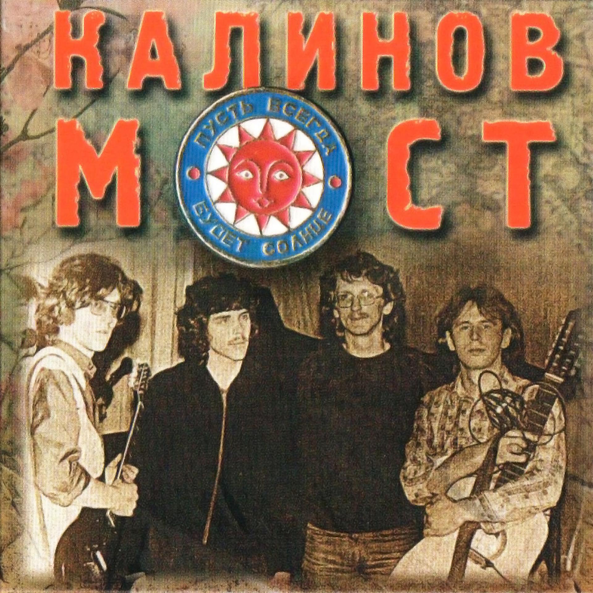 Постер альбома Калинов Мост