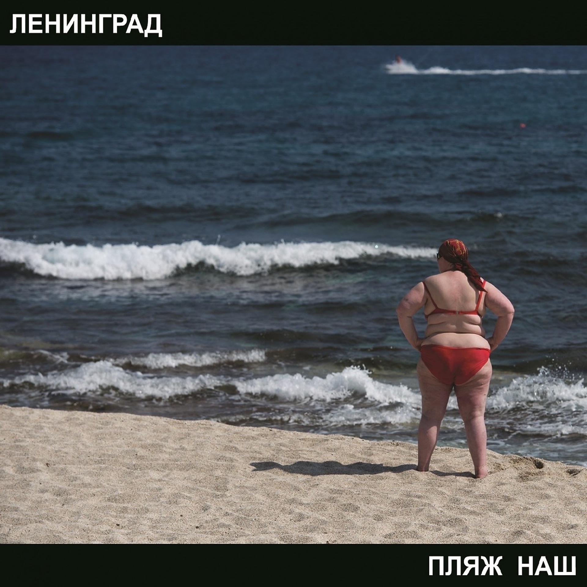 Постер альбома Пляж наш