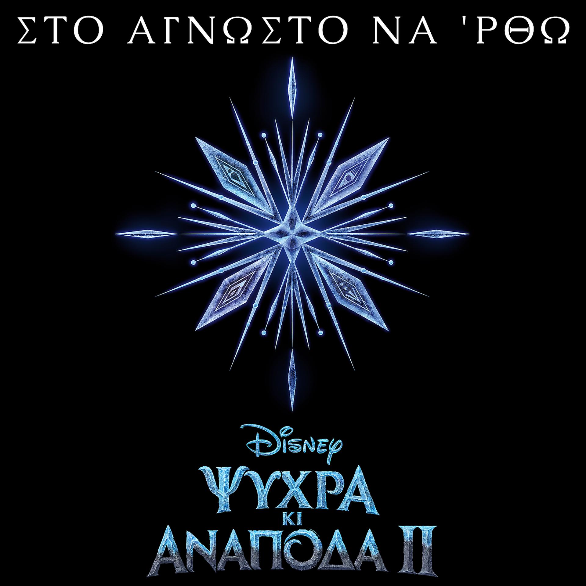 Постер альбома Sto agnosto na 'rtho