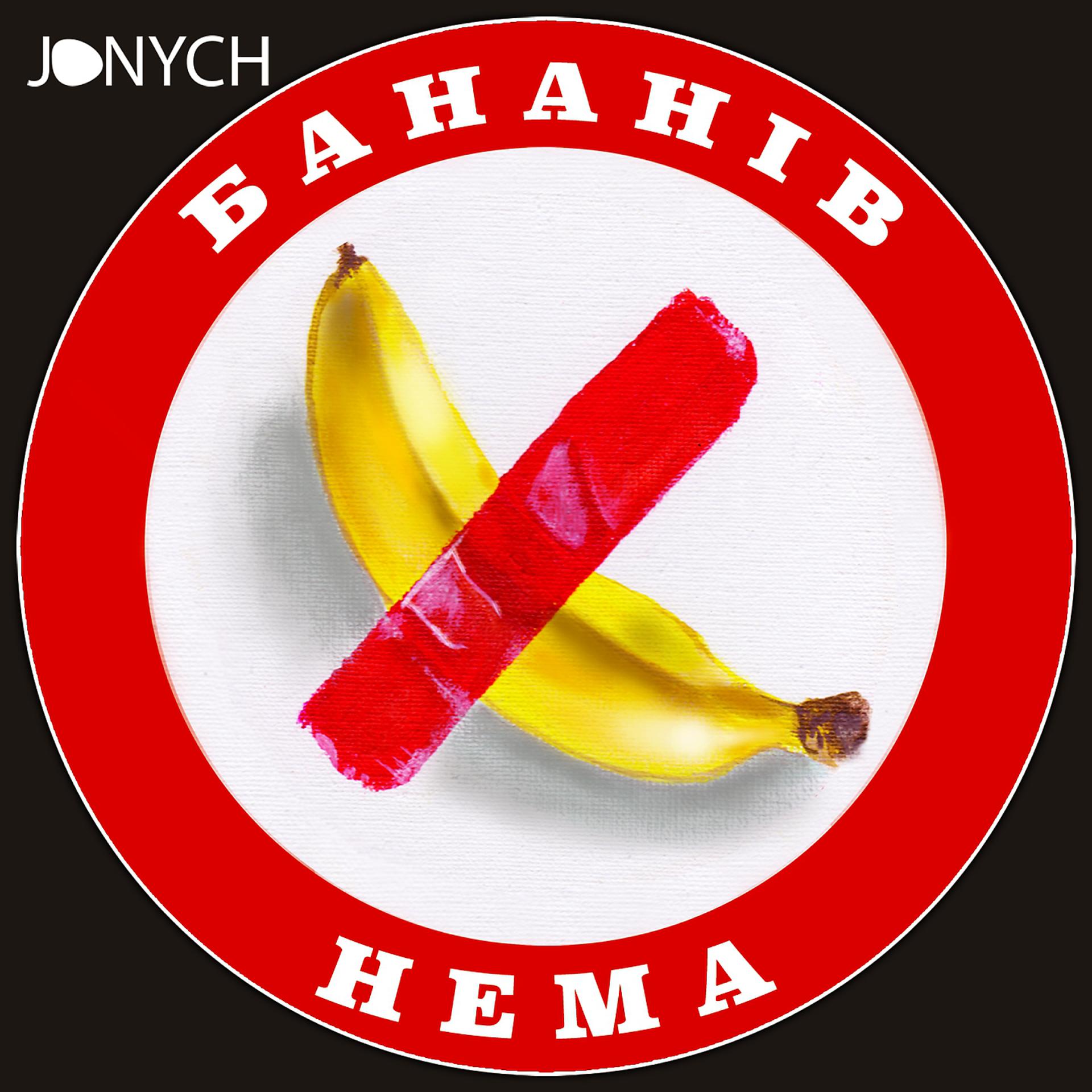 Постер альбома Бананів нема