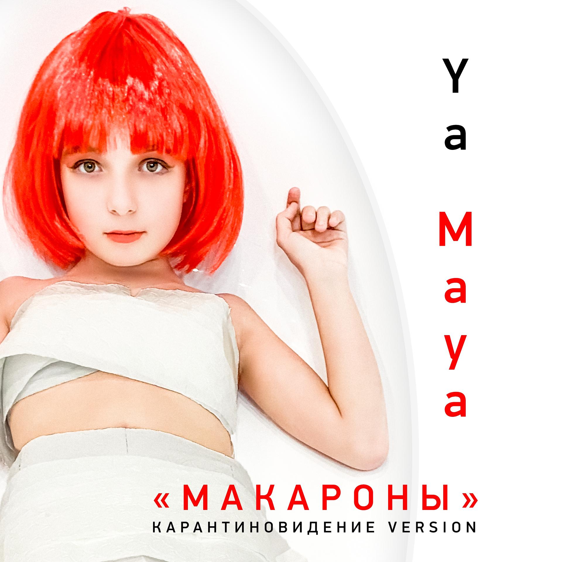 Постер альбома Макароны (version карантиновидение)