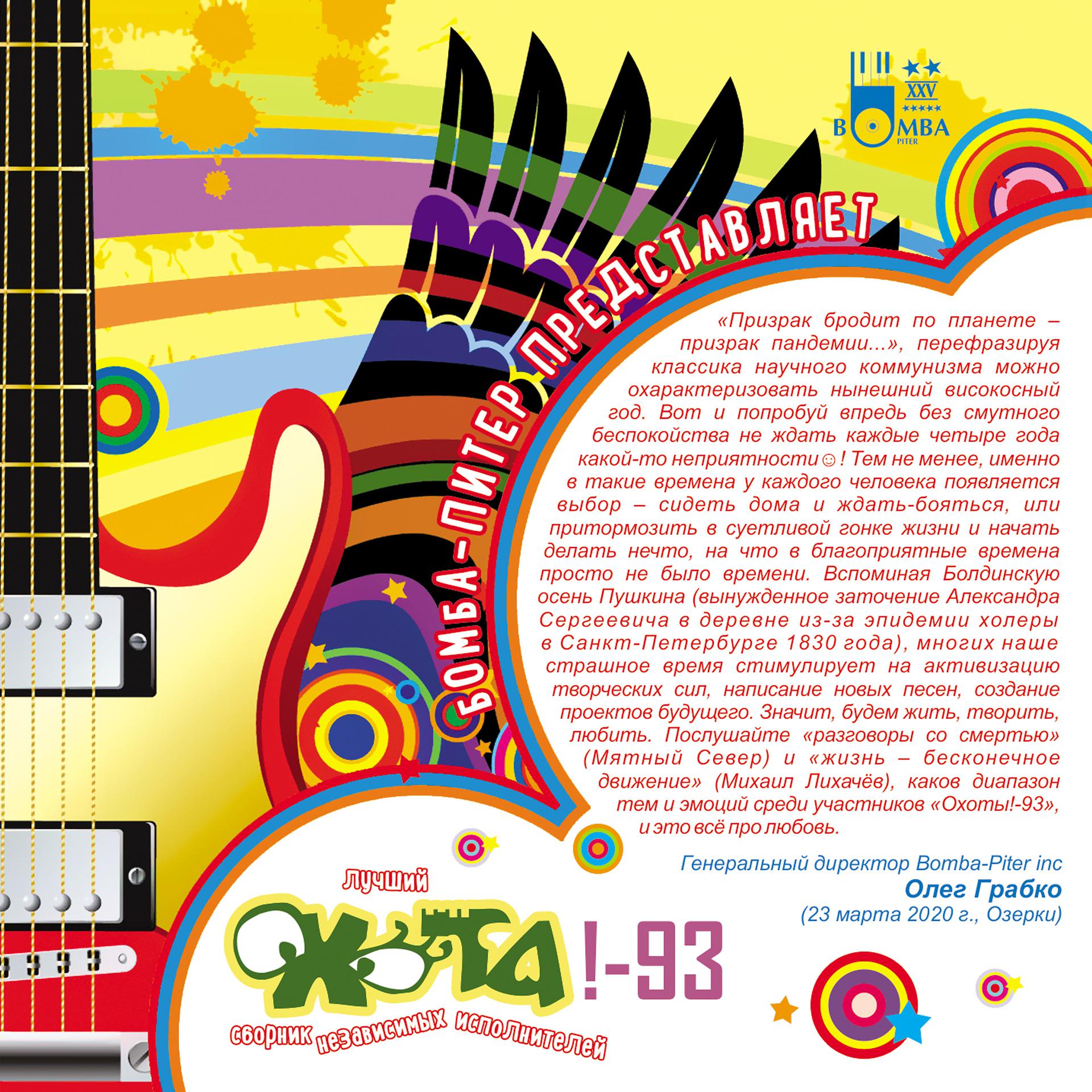 Постер альбома Охота 93
