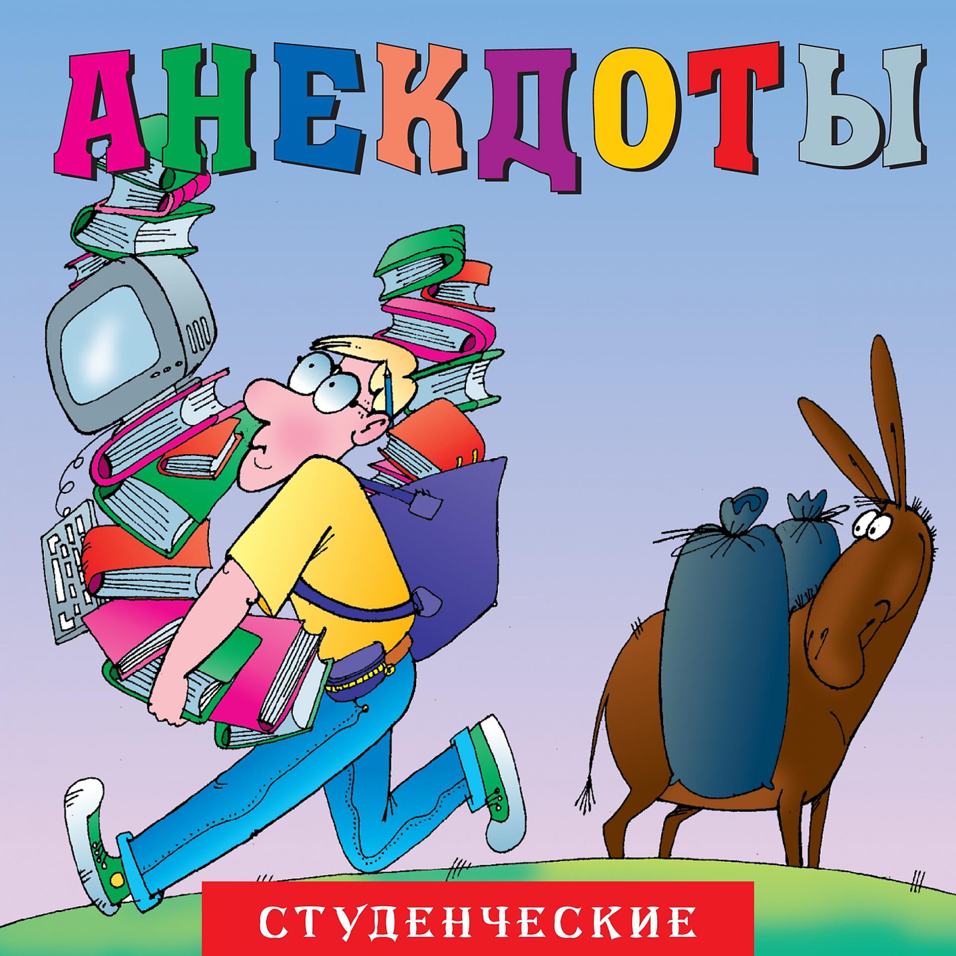 Постер альбома Анекдоты "Студенческие"
