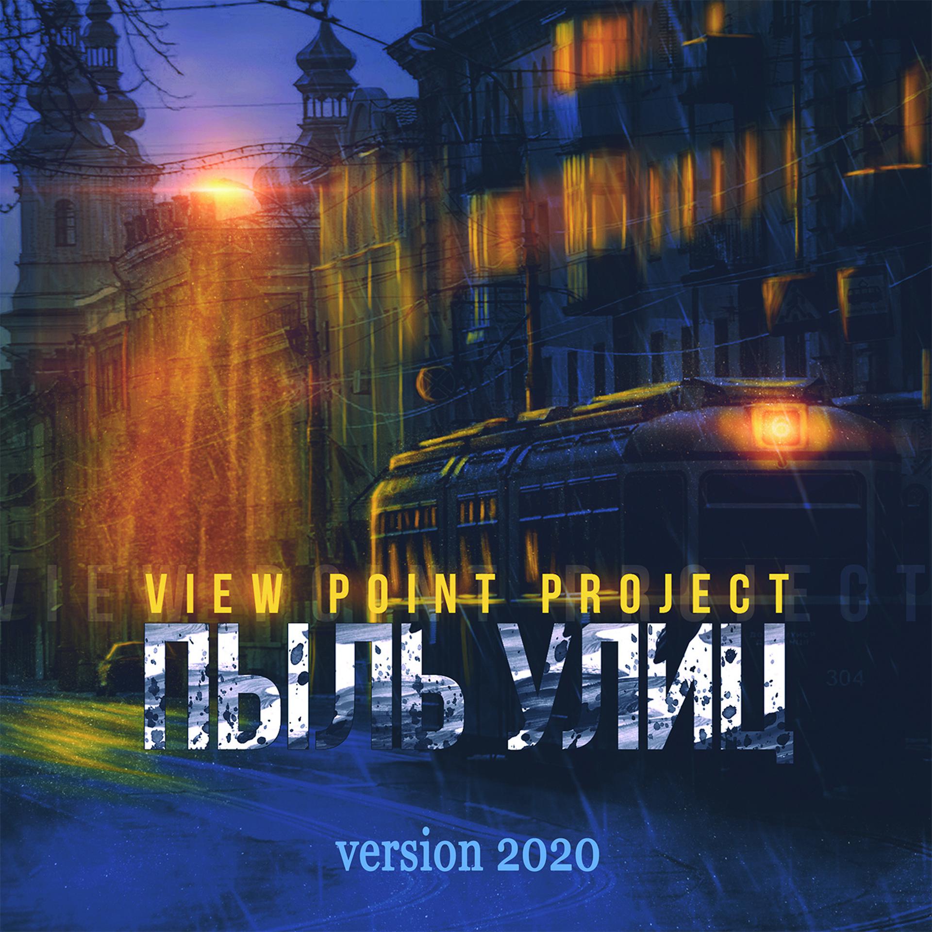 Постер альбома Пыль улиц (Version 2020)