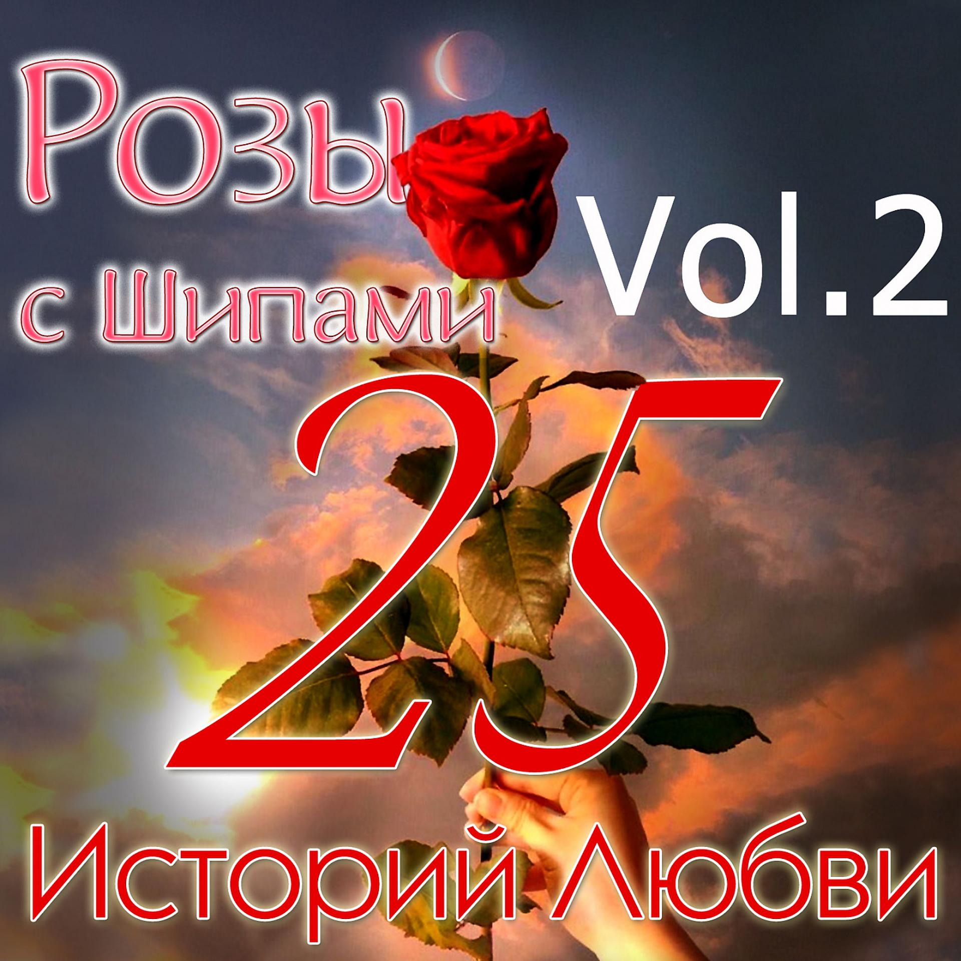 Постер альбома Розы с шипами - 25 историй любви