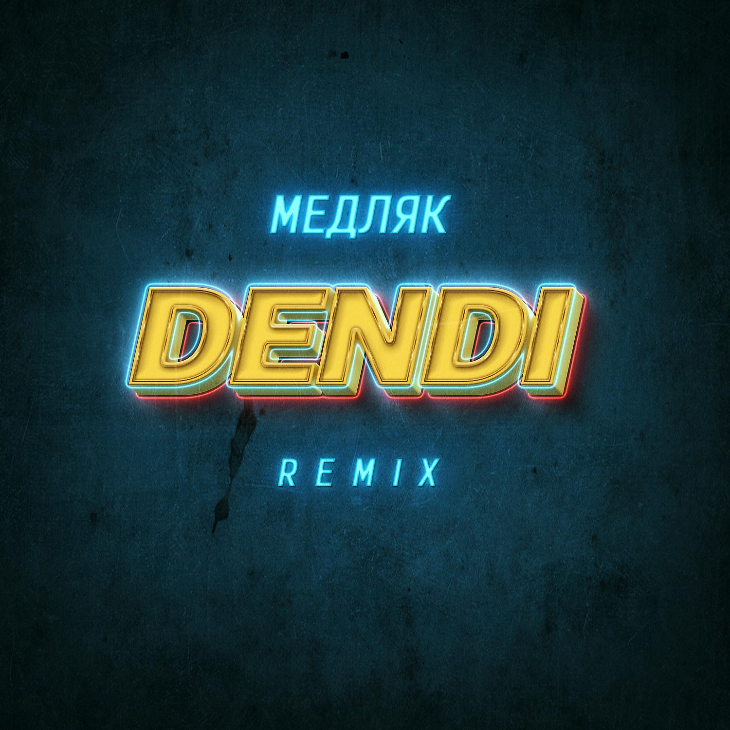 Постер альбома Медляк (Remix)
