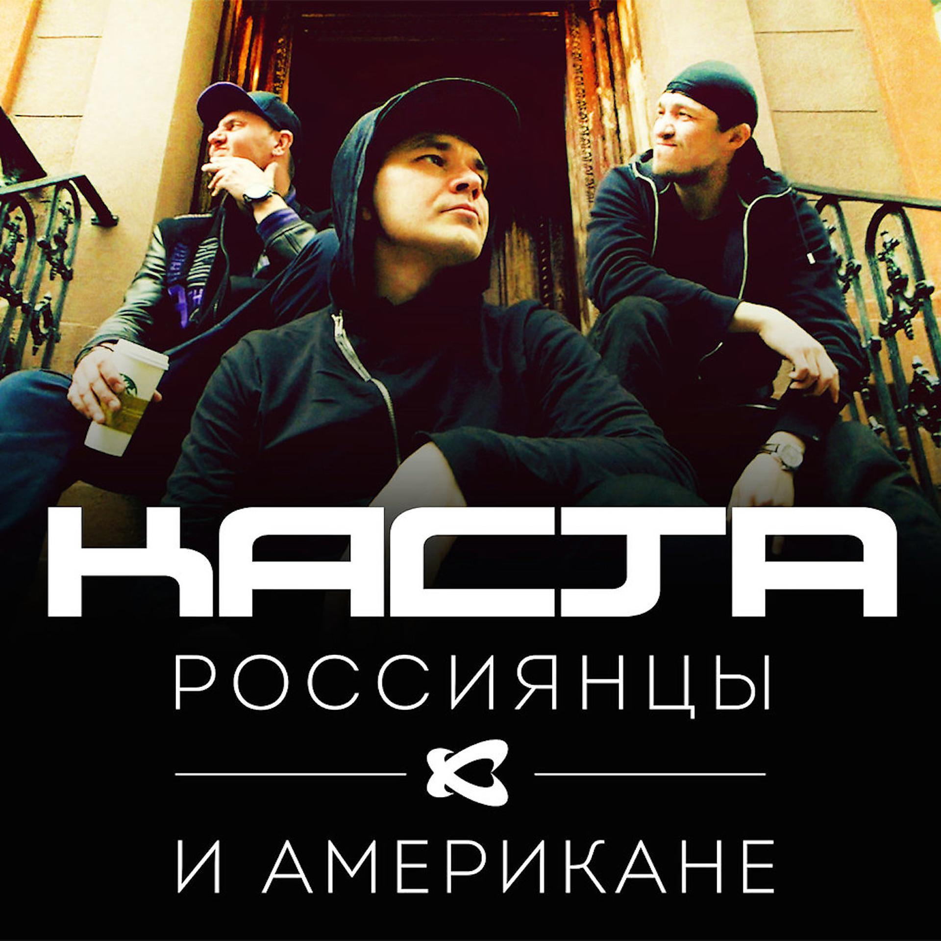 Постер альбома Россиянцы и американе