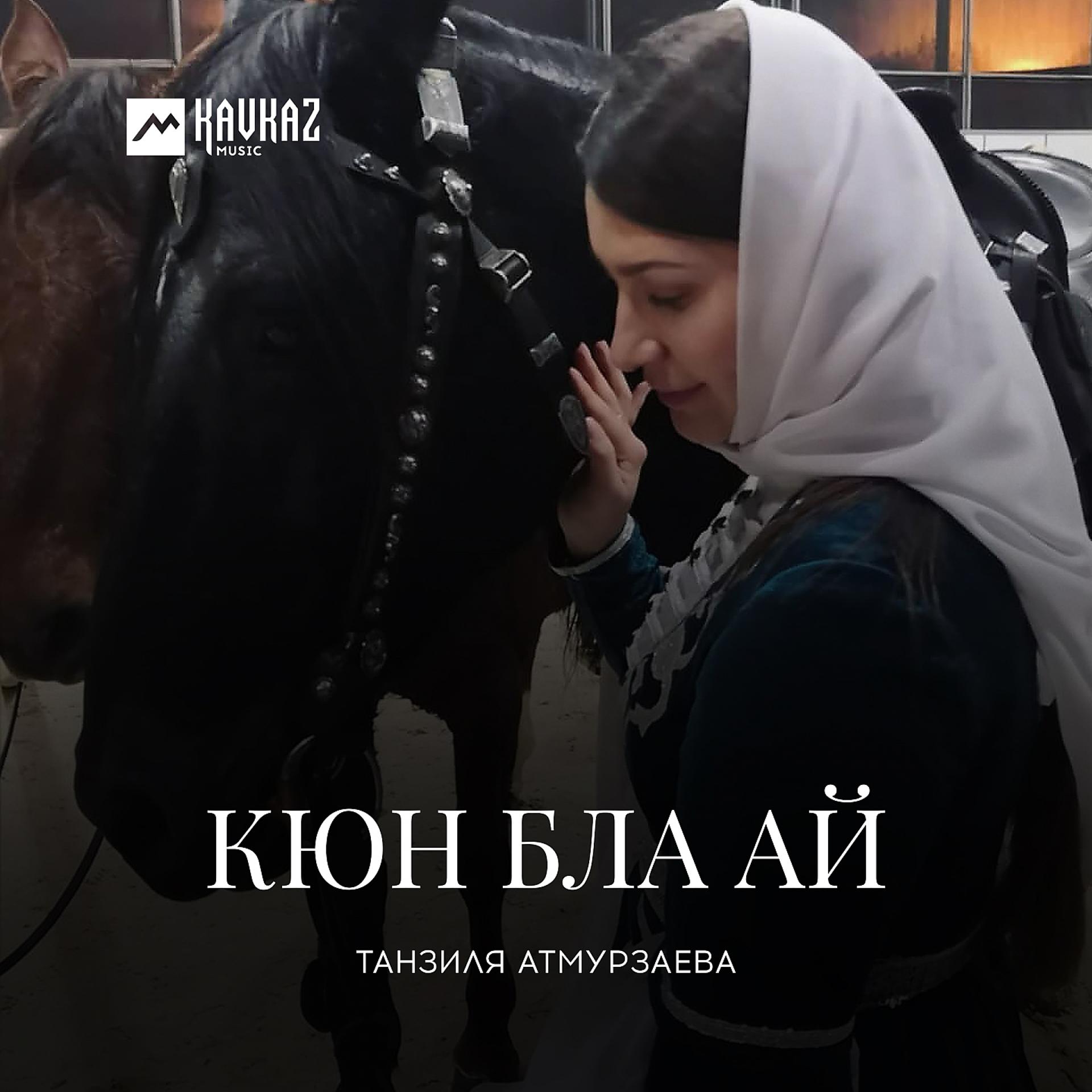 Постер к треку Танзиля Атмурзаева - Кюн бла ай