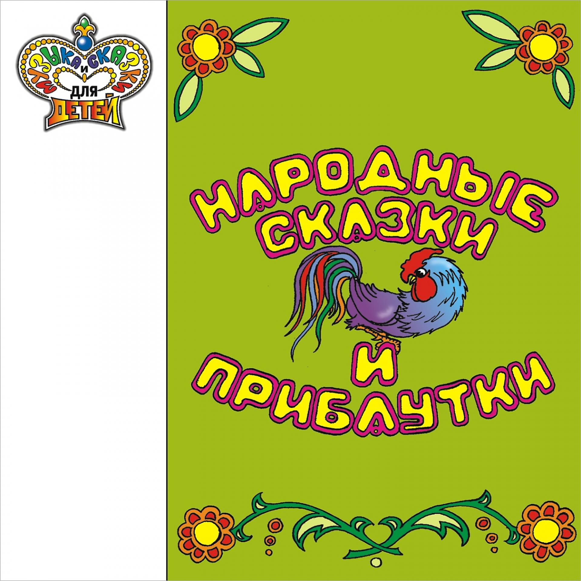 Постер альбома Народные сказки и прибаутки (Музыка и сказки для детей)