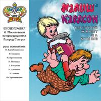 Постер альбома Малыш и Карлсон, который живёт на крыше (Музыка и сказки для детей)